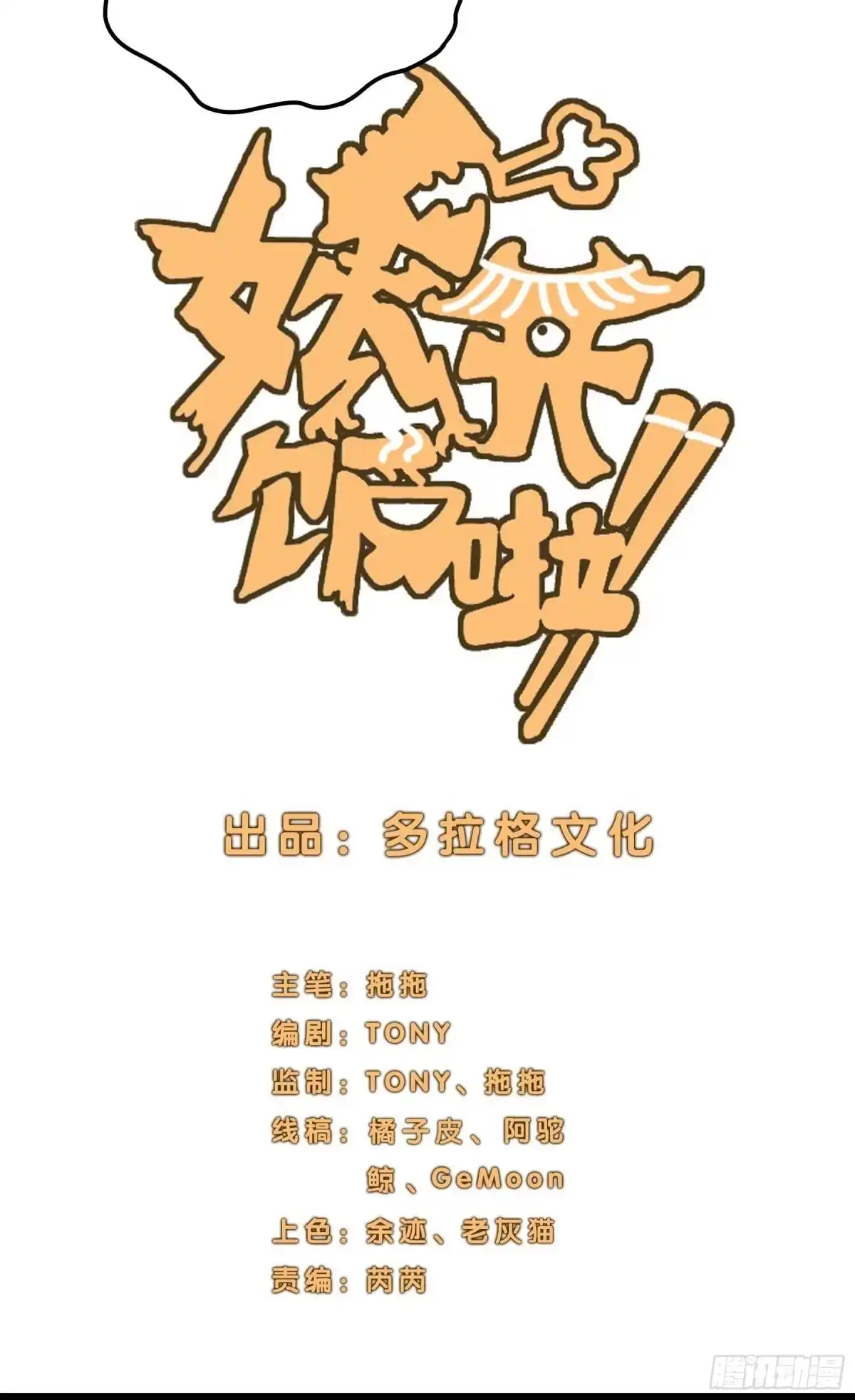 《妖开饭啦！（烹饪美味怪物吧）》11.我才是祖国的花朵 第10页