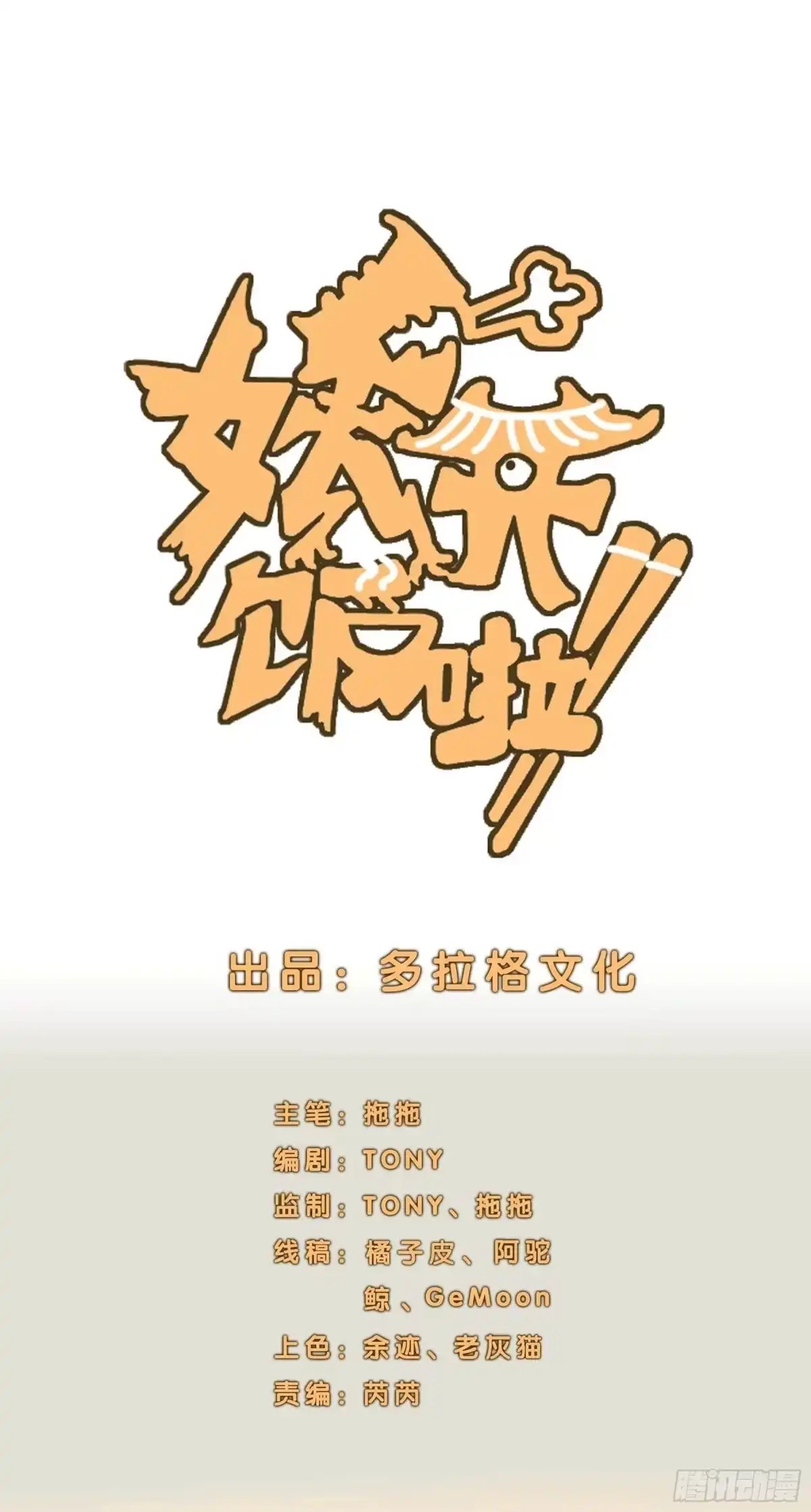 《妖开饭啦！（烹饪美味怪物吧）》16.鸡汤出锅 第8页