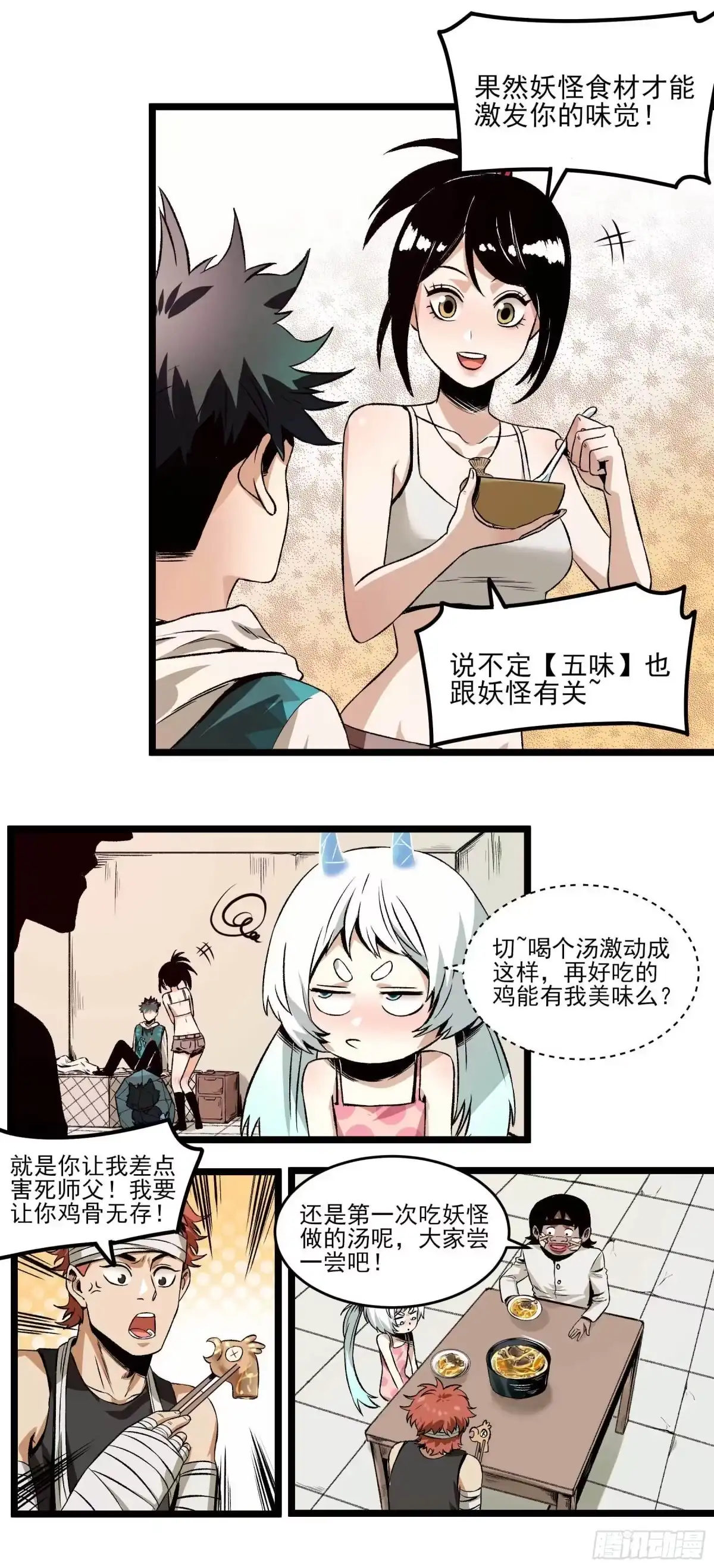 《妖开饭啦！（烹饪美味怪物吧）》16.鸡汤出锅 第19页