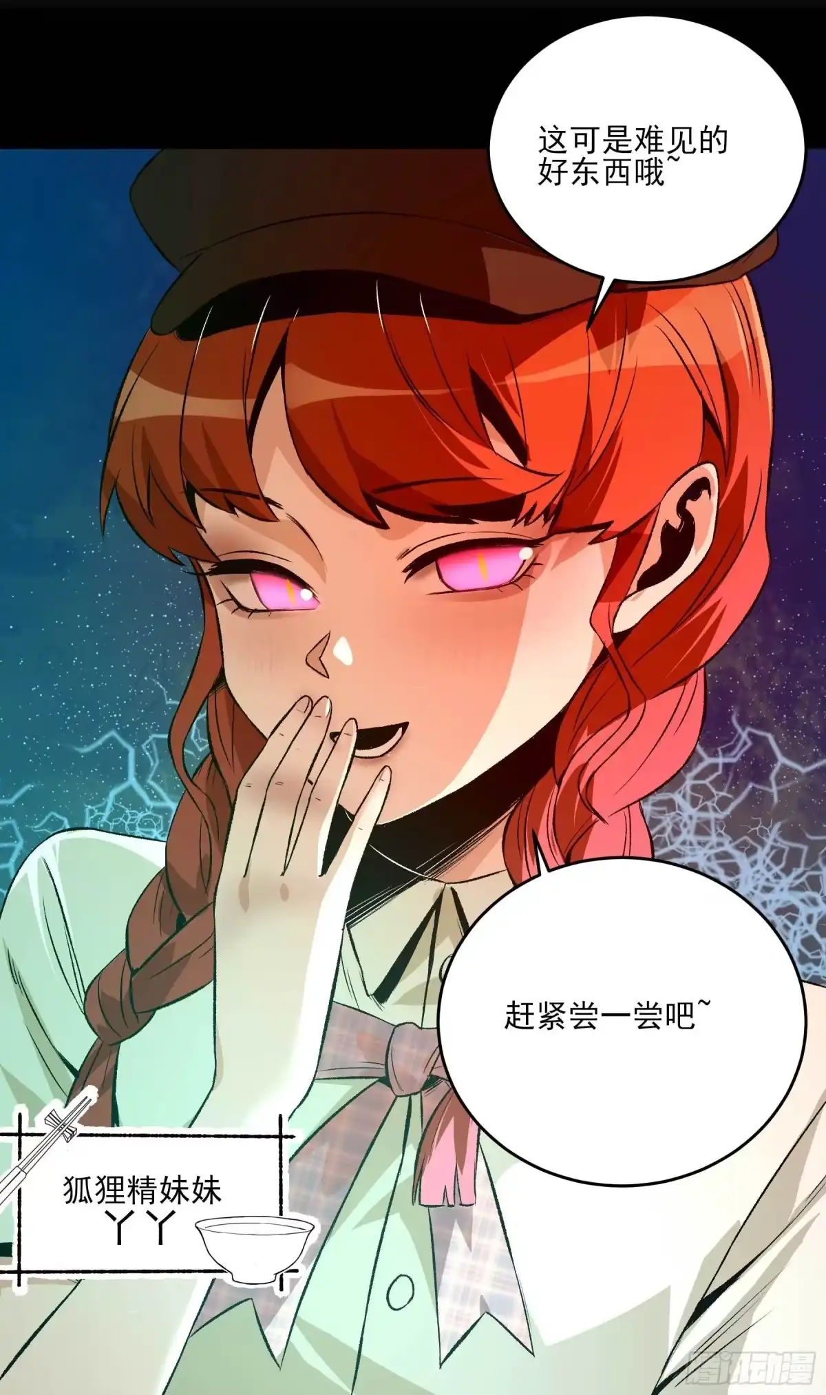 《妖开饭啦！（烹饪美味怪物吧）》21.狐狸精集美 第20页