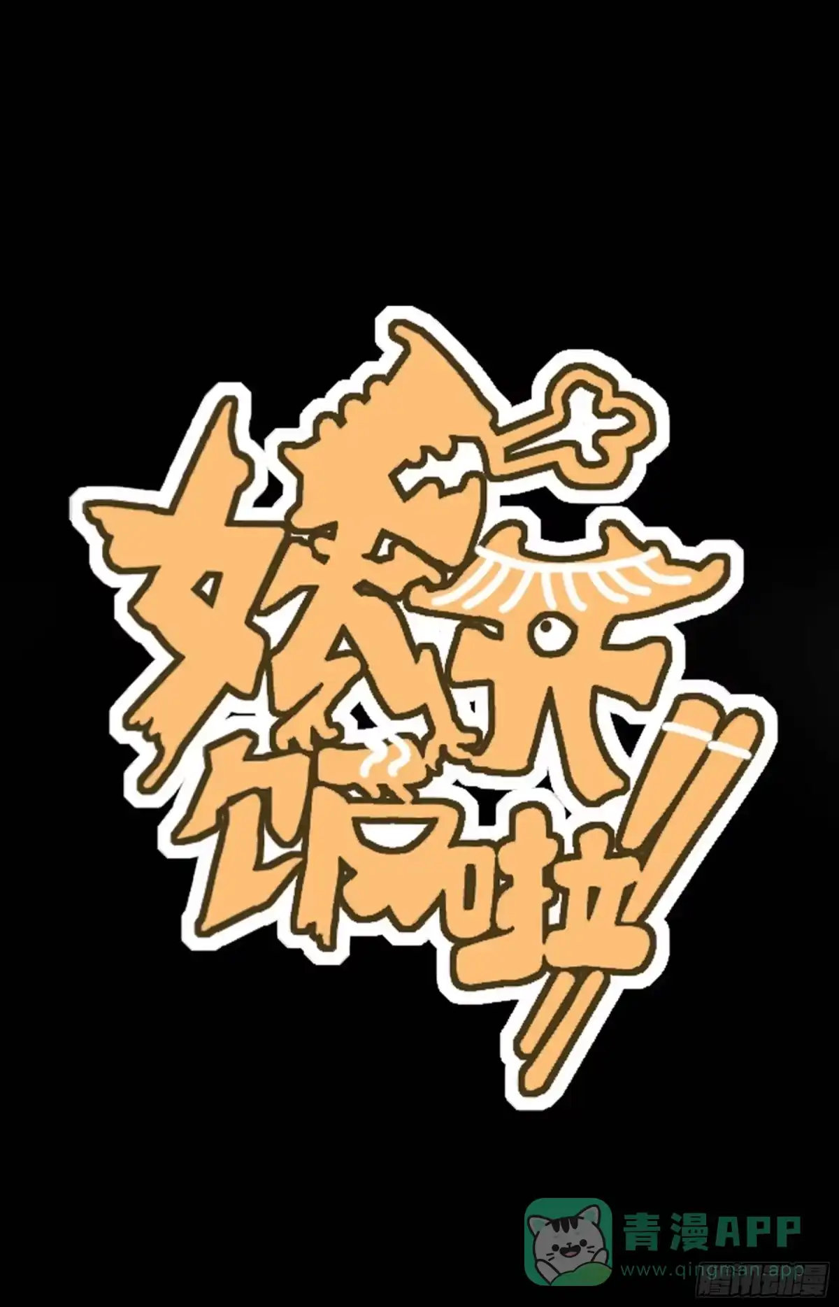 《妖开饭啦！（烹饪美味怪物吧）》1.于逆和刻耳 第81页