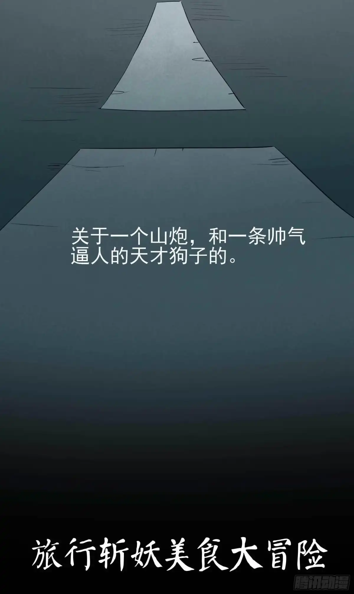 《妖开饭啦！（烹饪美味怪物吧）》1.于逆和刻耳 第80页