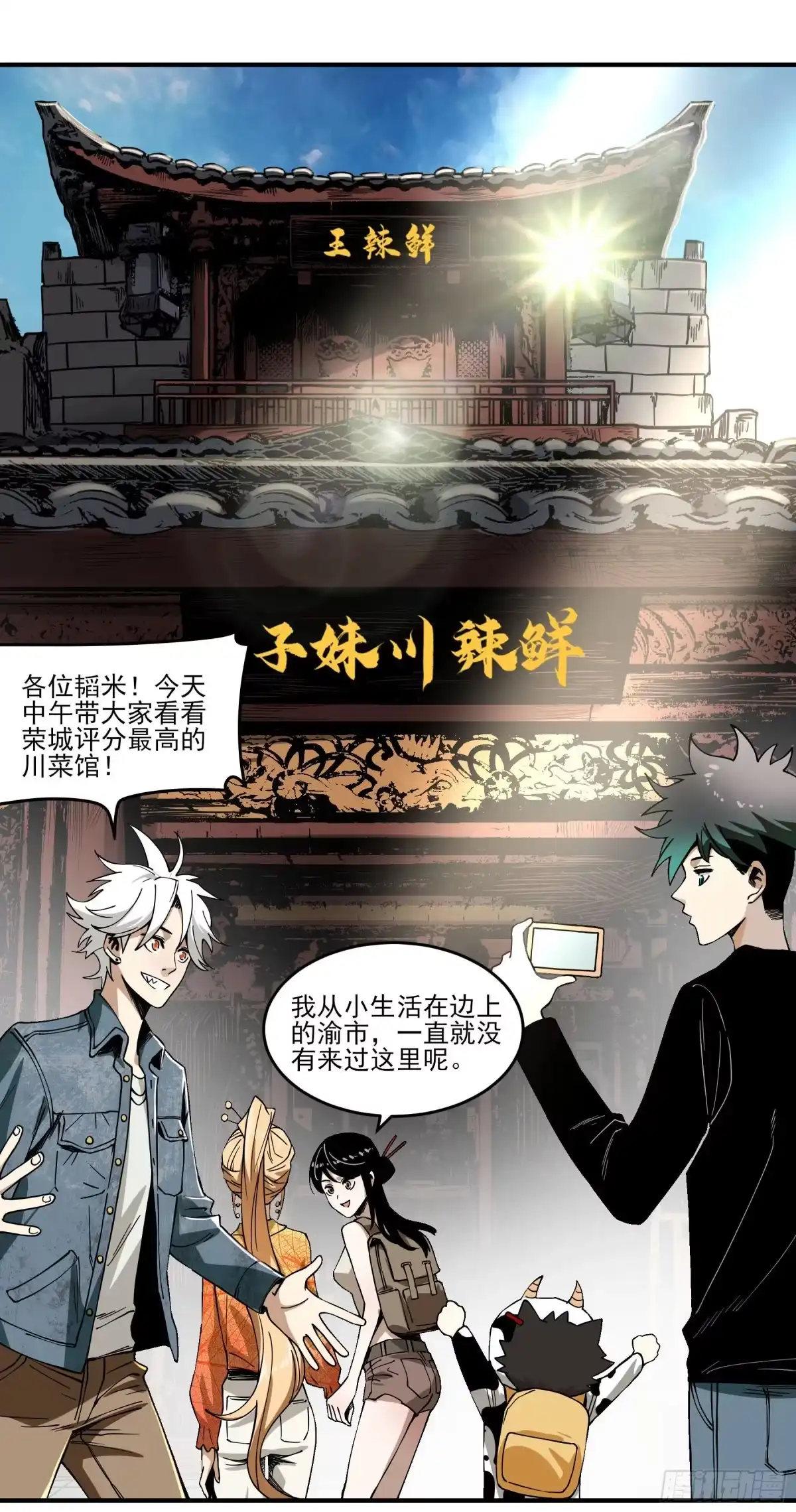 《妖开饭啦！（烹饪美味怪物吧）》60.鲜辣成都行 第12页