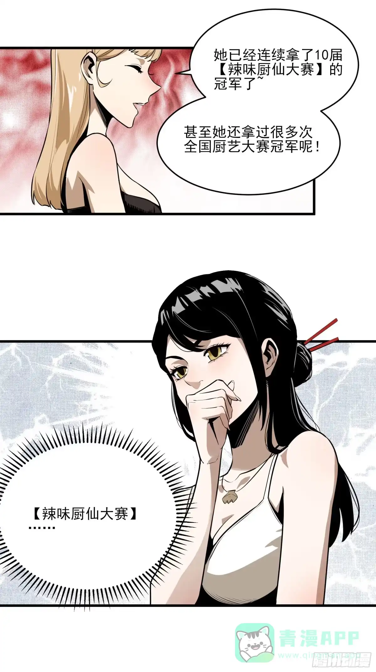 《妖开饭啦！（烹饪美味怪物吧）》60.鲜辣成都行 第26页