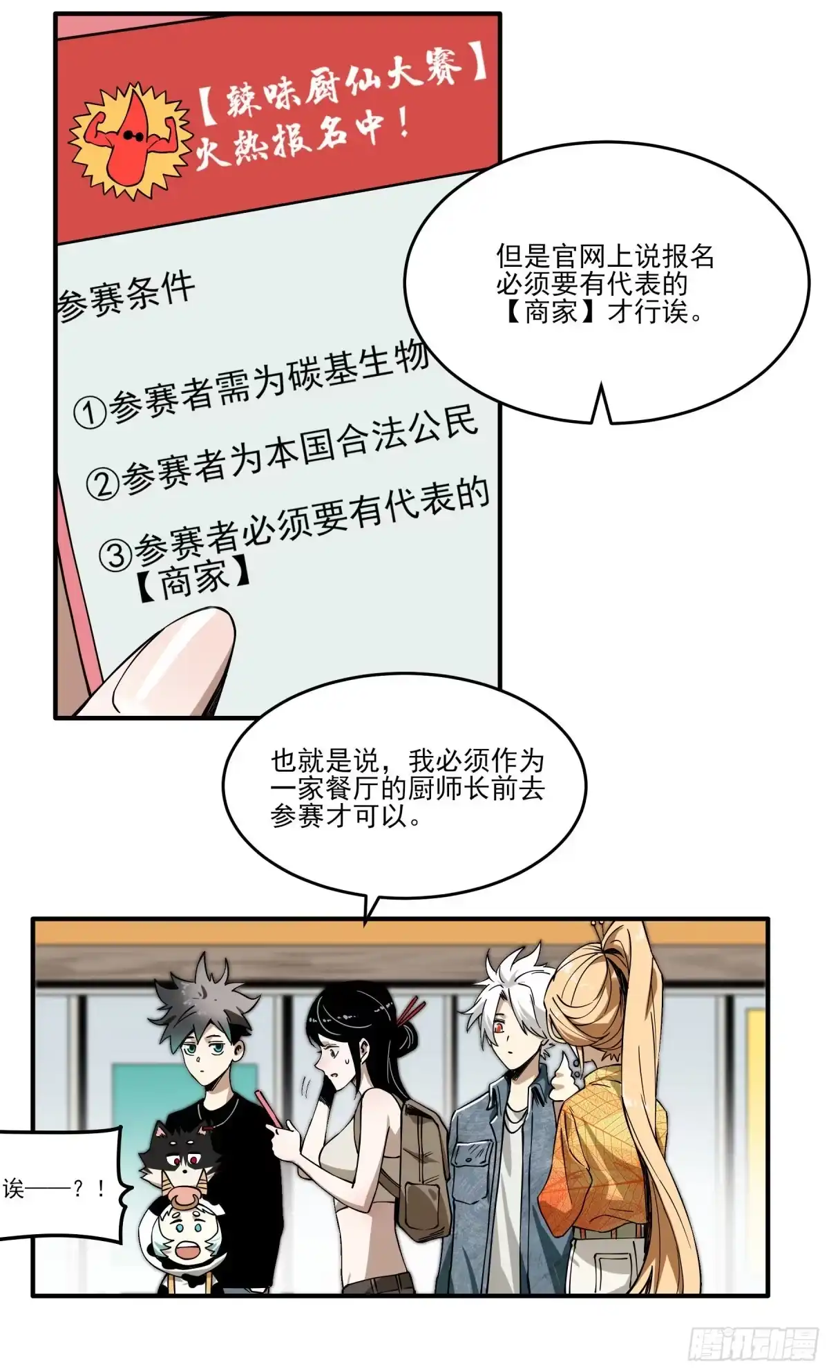 《妖开饭啦！（烹饪美味怪物吧）》60.鲜辣成都行 第29页