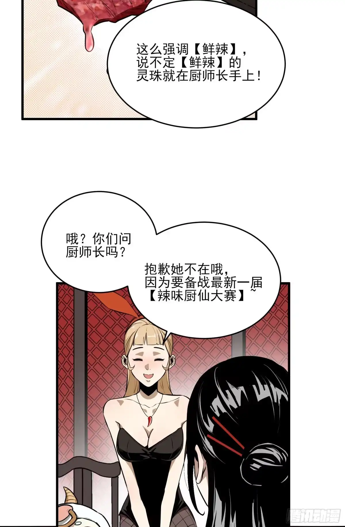 《妖开饭啦！（烹饪美味怪物吧）》60.鲜辣成都行 第24页