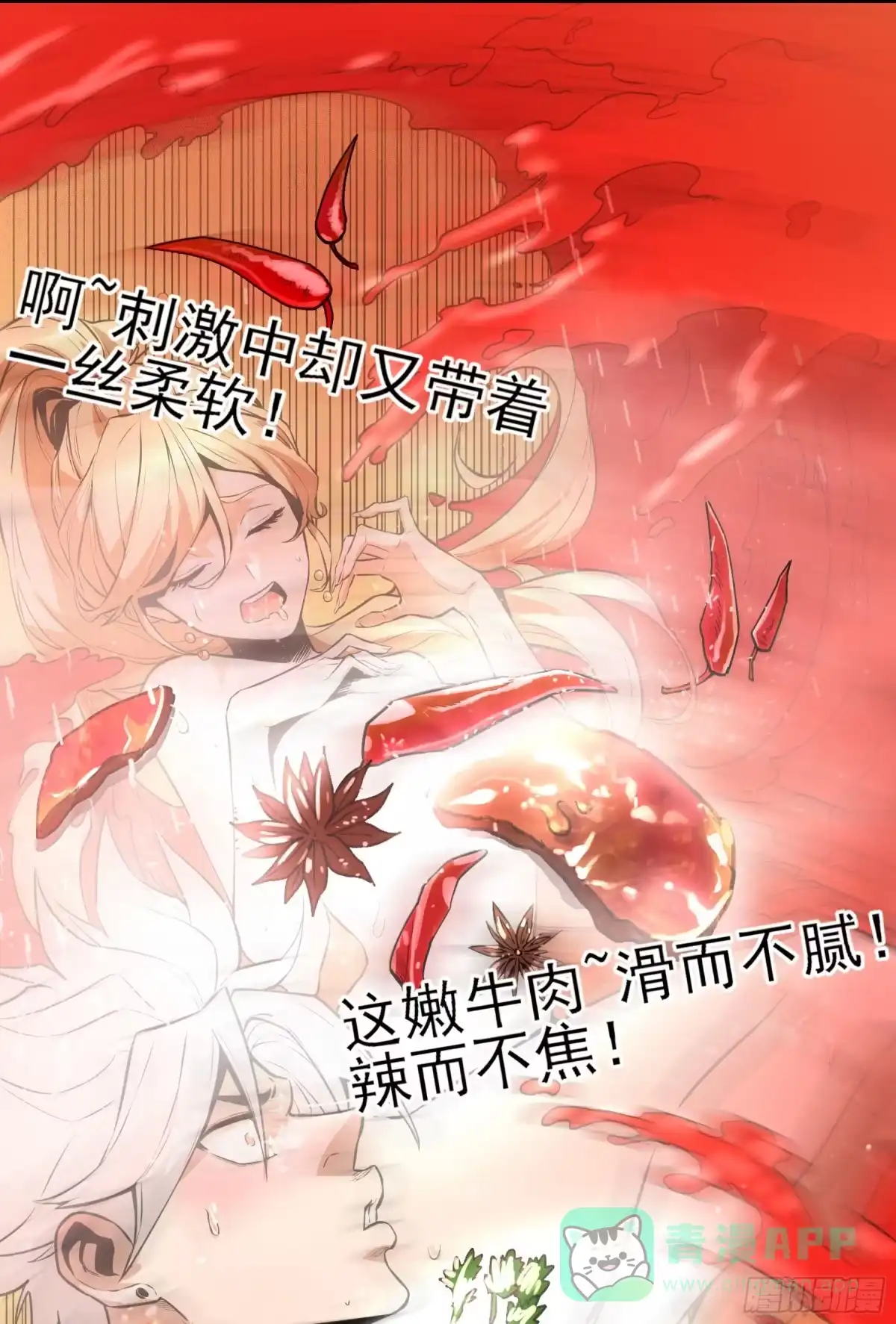 《妖开饭啦！（烹饪美味怪物吧）》60.鲜辣成都行 第21页
