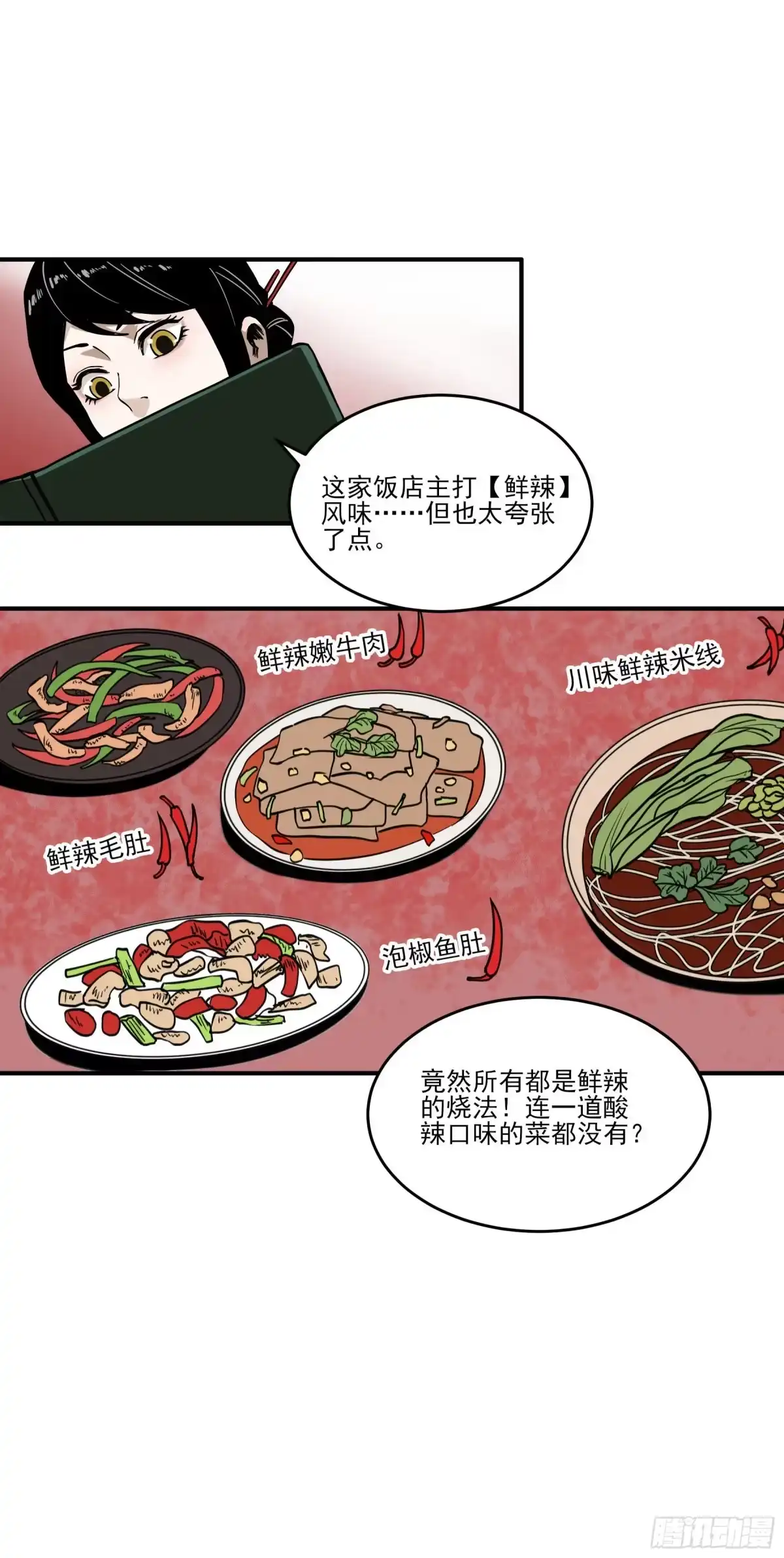 《妖开饭啦！（烹饪美味怪物吧）》60.鲜辣成都行 第14页