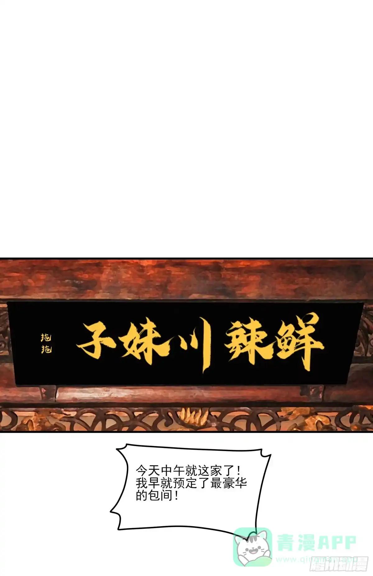 《妖开饭啦！（烹饪美味怪物吧）》60.鲜辣成都行 第11页