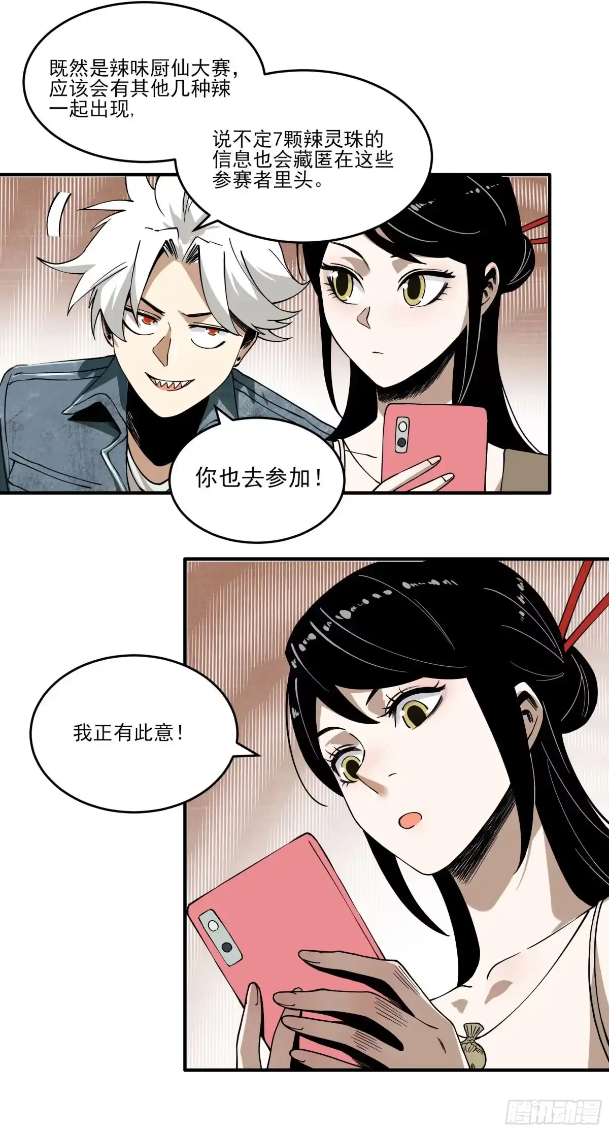 《妖开饭啦！（烹饪美味怪物吧）》60.鲜辣成都行 第28页