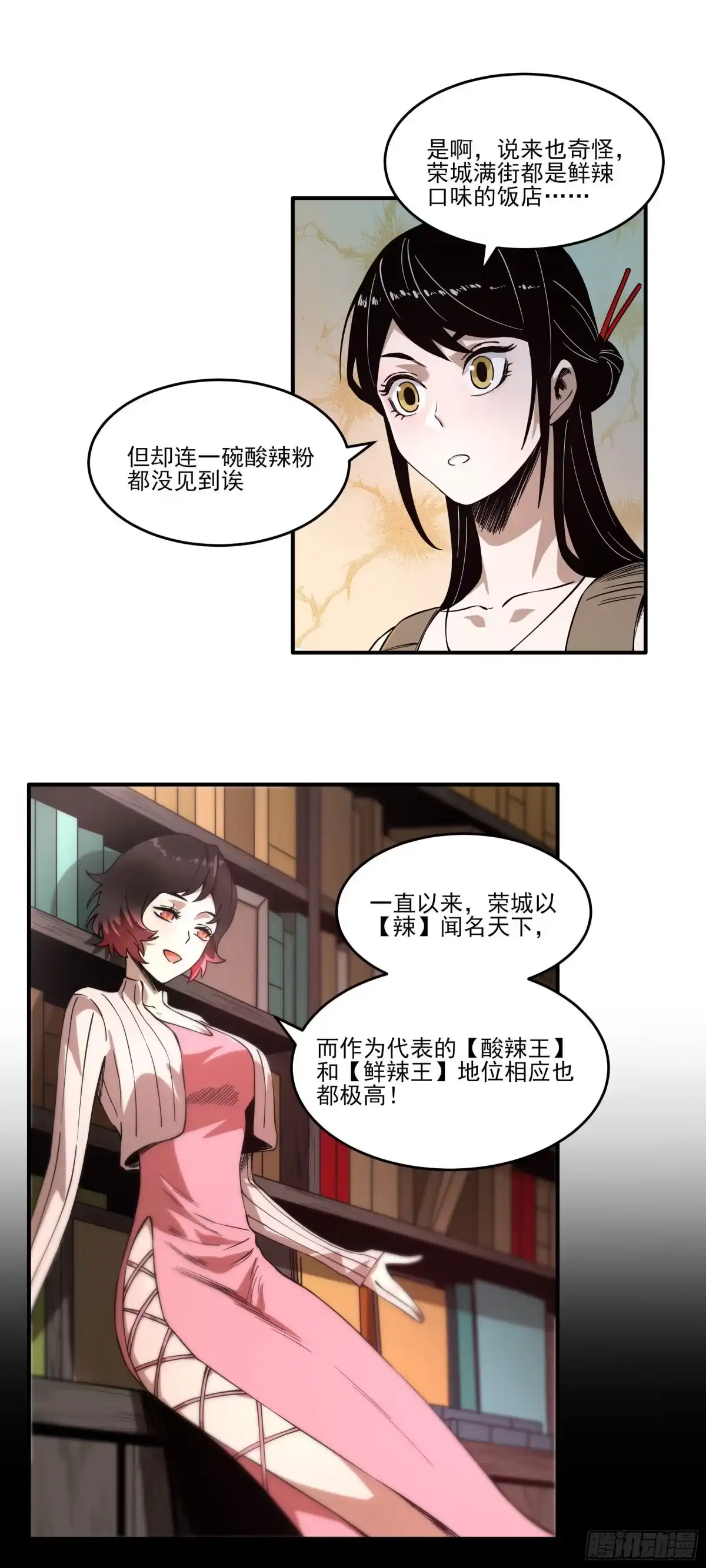 《妖开饭啦！（烹饪美味怪物吧）》61.酸辣和鲜辣 第24页