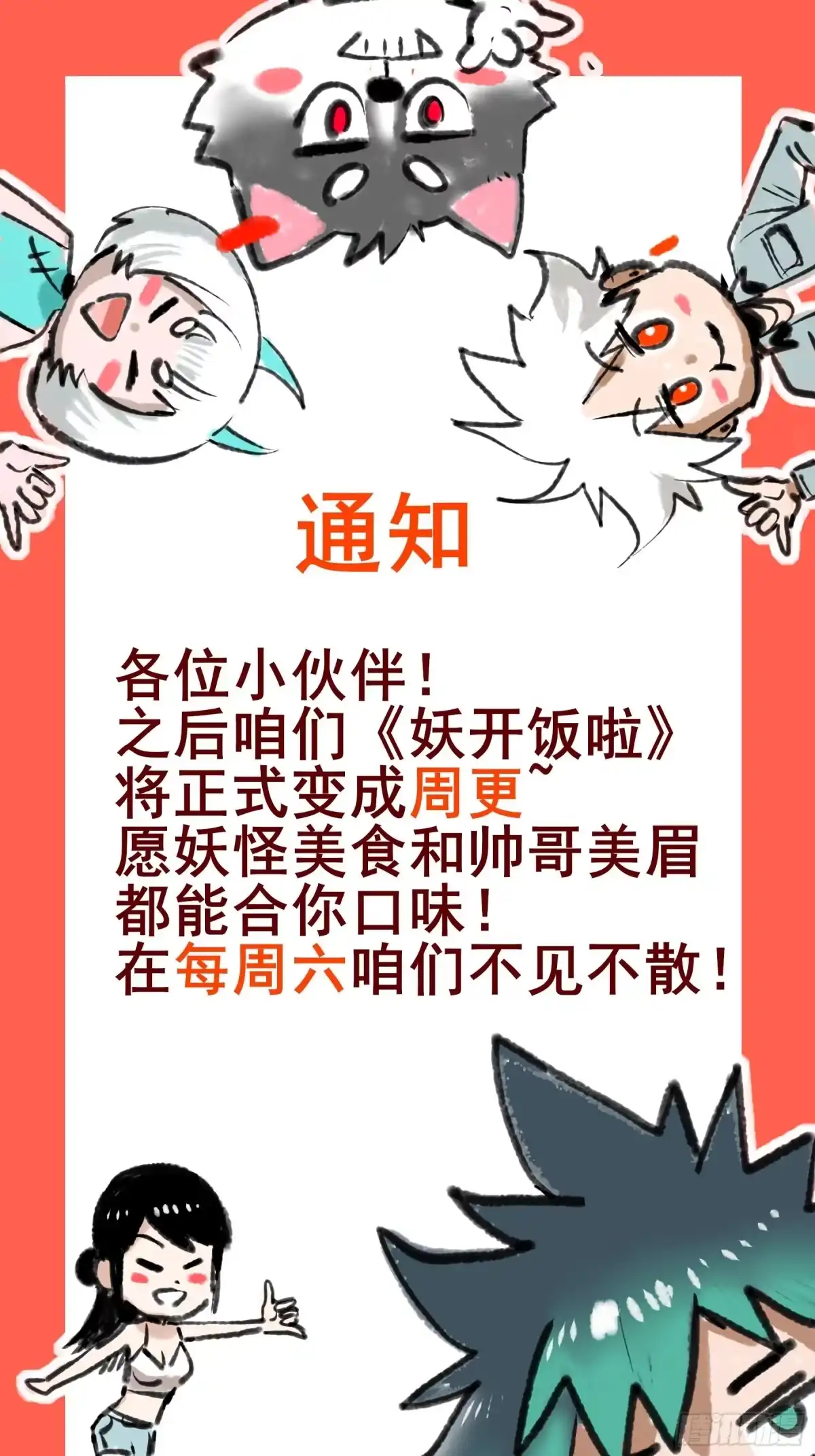 《妖开饭啦！（烹饪美味怪物吧）》64.我就是食神 第47页