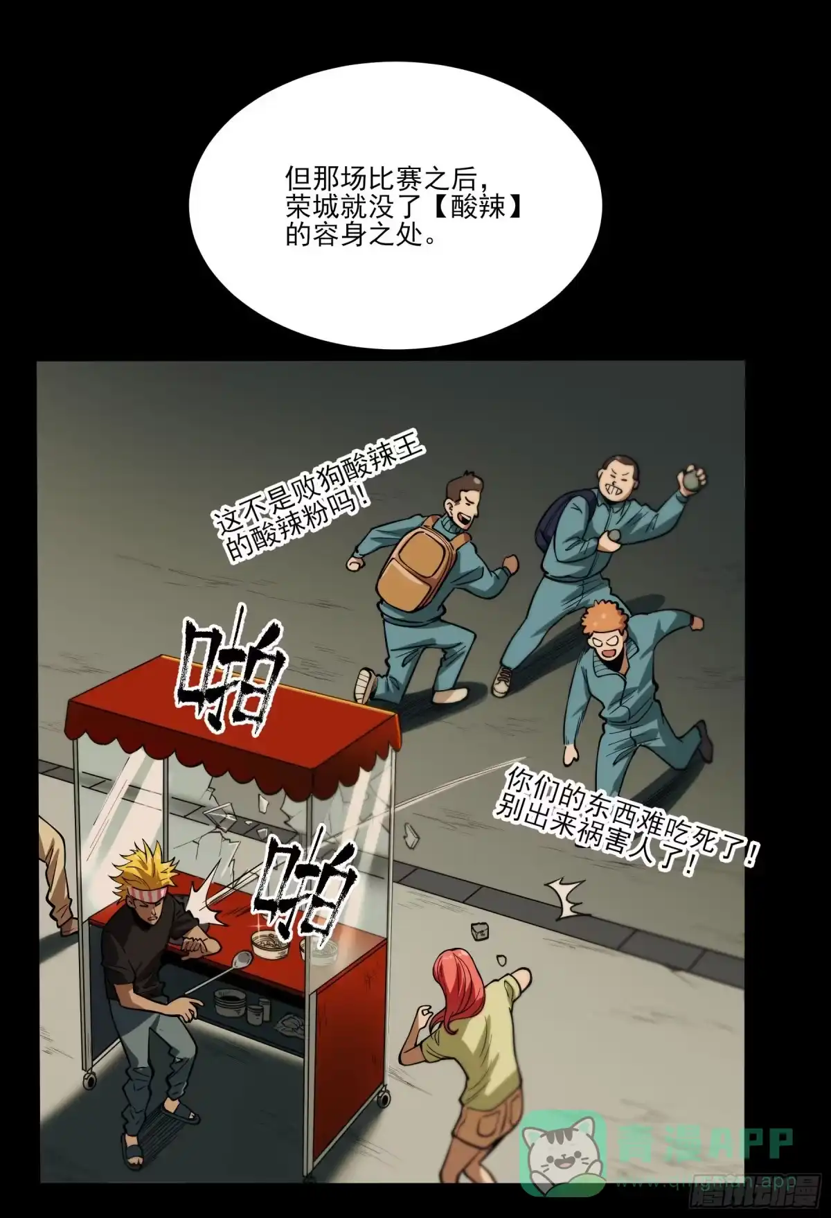 《妖开饭啦！（烹饪美味怪物吧）》67.来吃酸辣粉 第11页