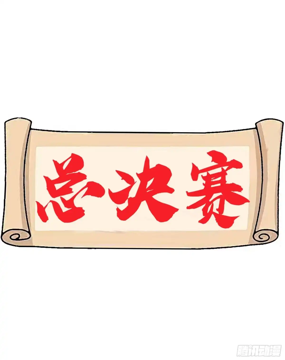 《妖开饭啦！（烹饪美味怪物吧）》69.比赛开始 第40页