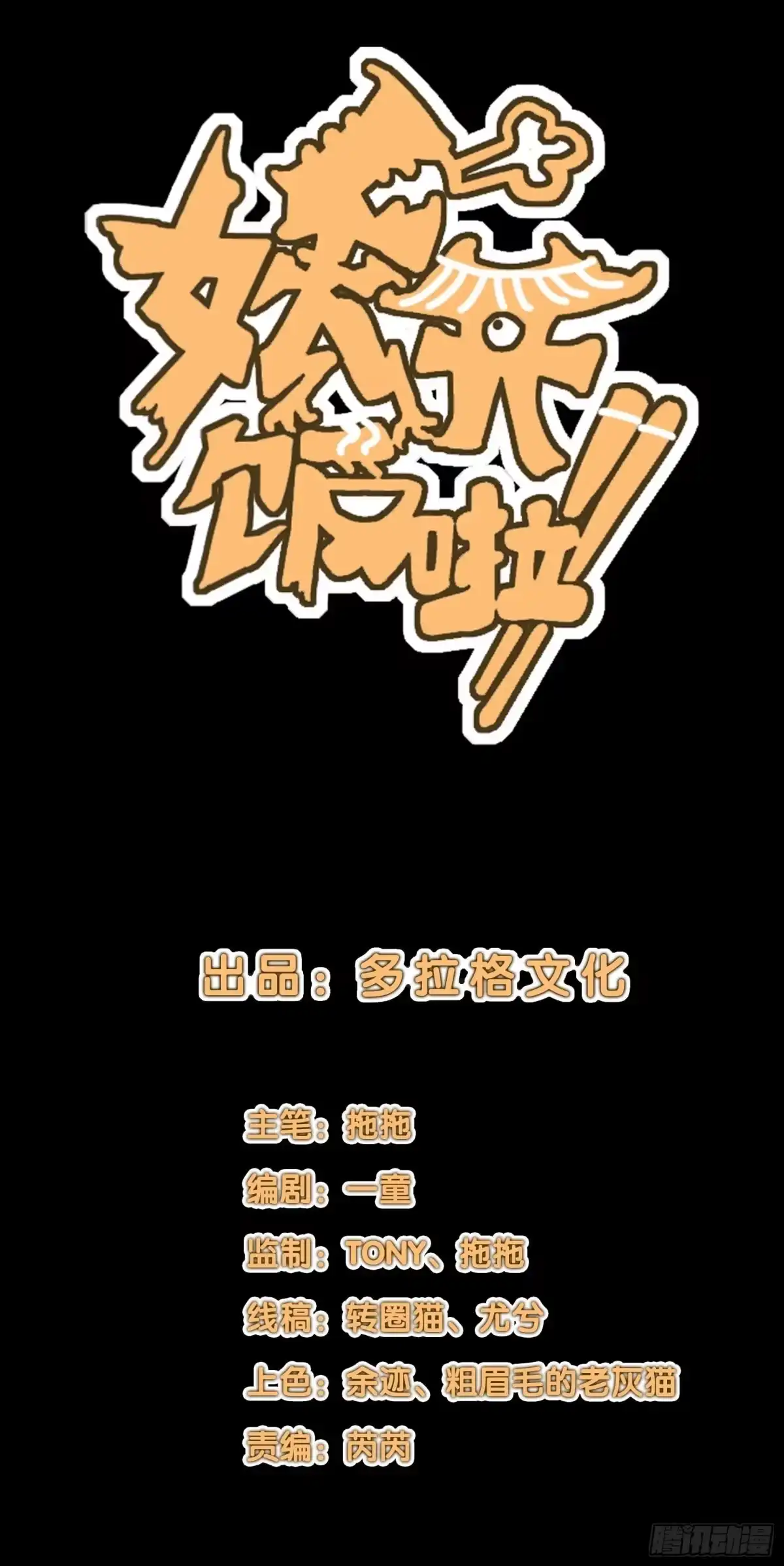 《妖开饭啦！（烹饪美味怪物吧）》72.下饭蠃鱼 第2页