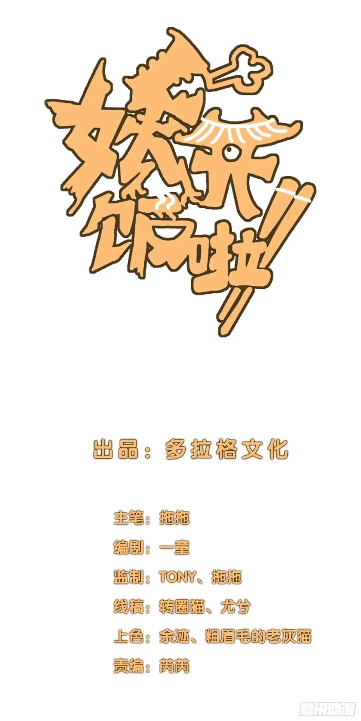 《妖开饭啦！（烹饪美味怪物吧）》74.花椒集美 第2页