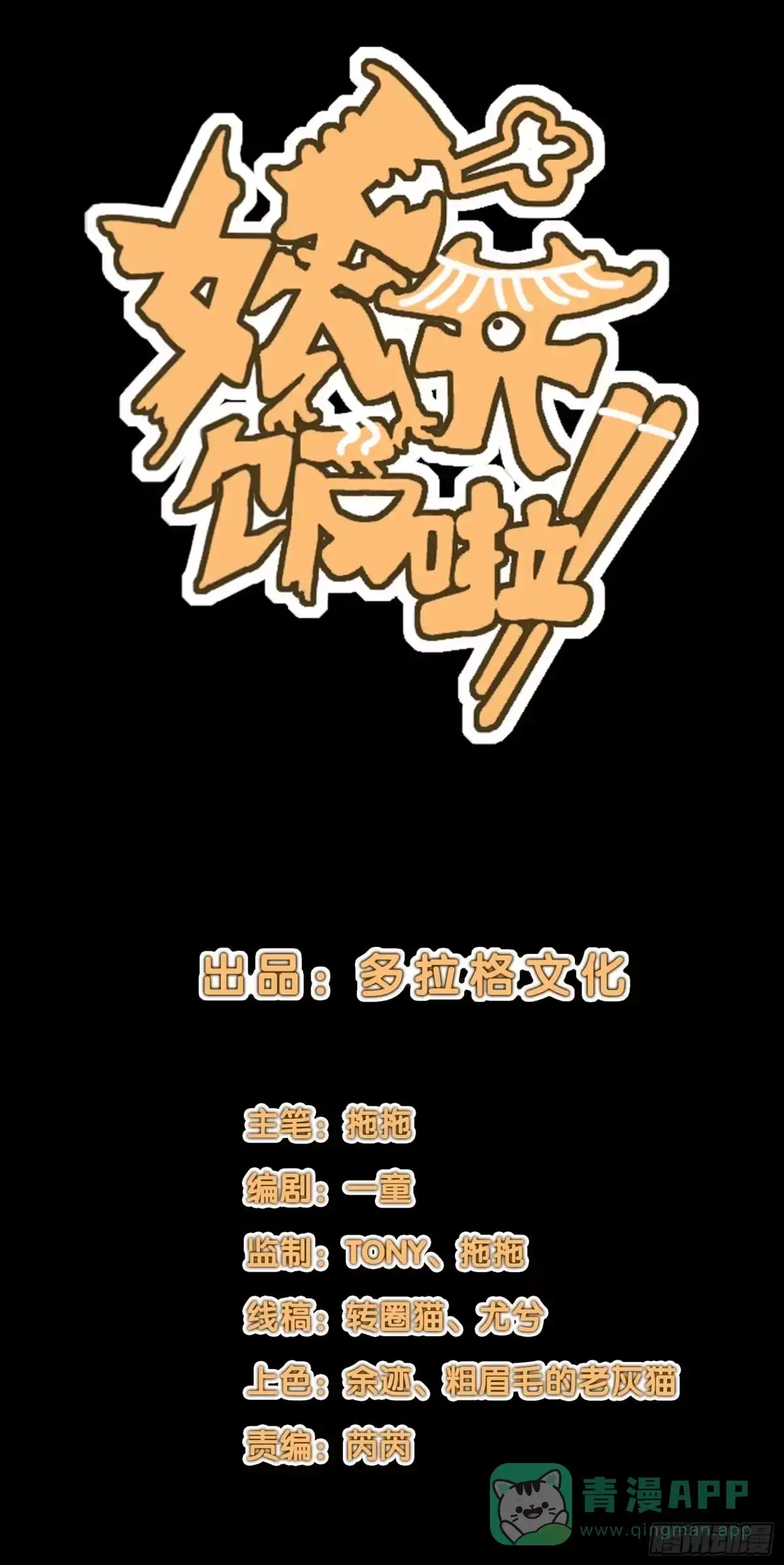 《妖开饭啦！（烹饪美味怪物吧）》80.四两拨千斤 第1页