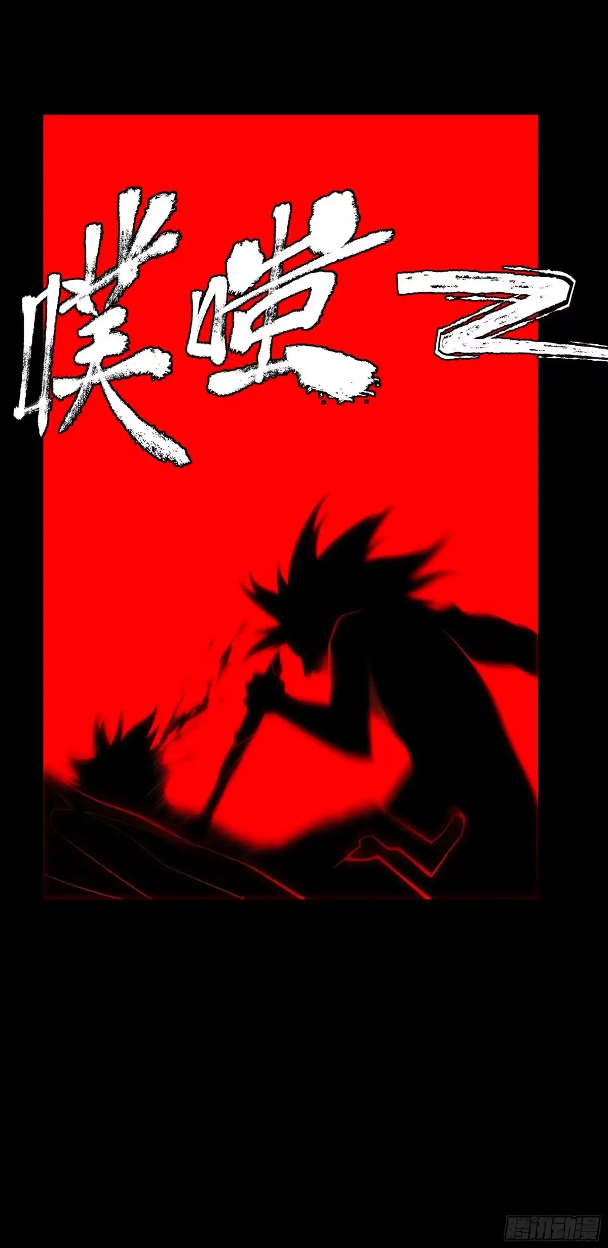 《妖开饭啦！（烹饪美味怪物吧）》81.四凶之灾 第17页