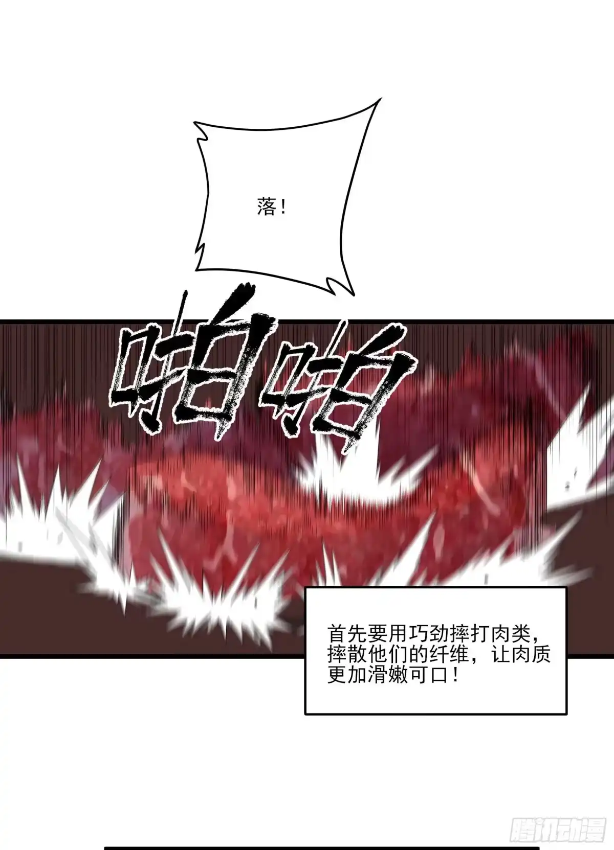 《妖开饭啦！（烹饪美味怪物吧）》85.改天再见辣 第28页