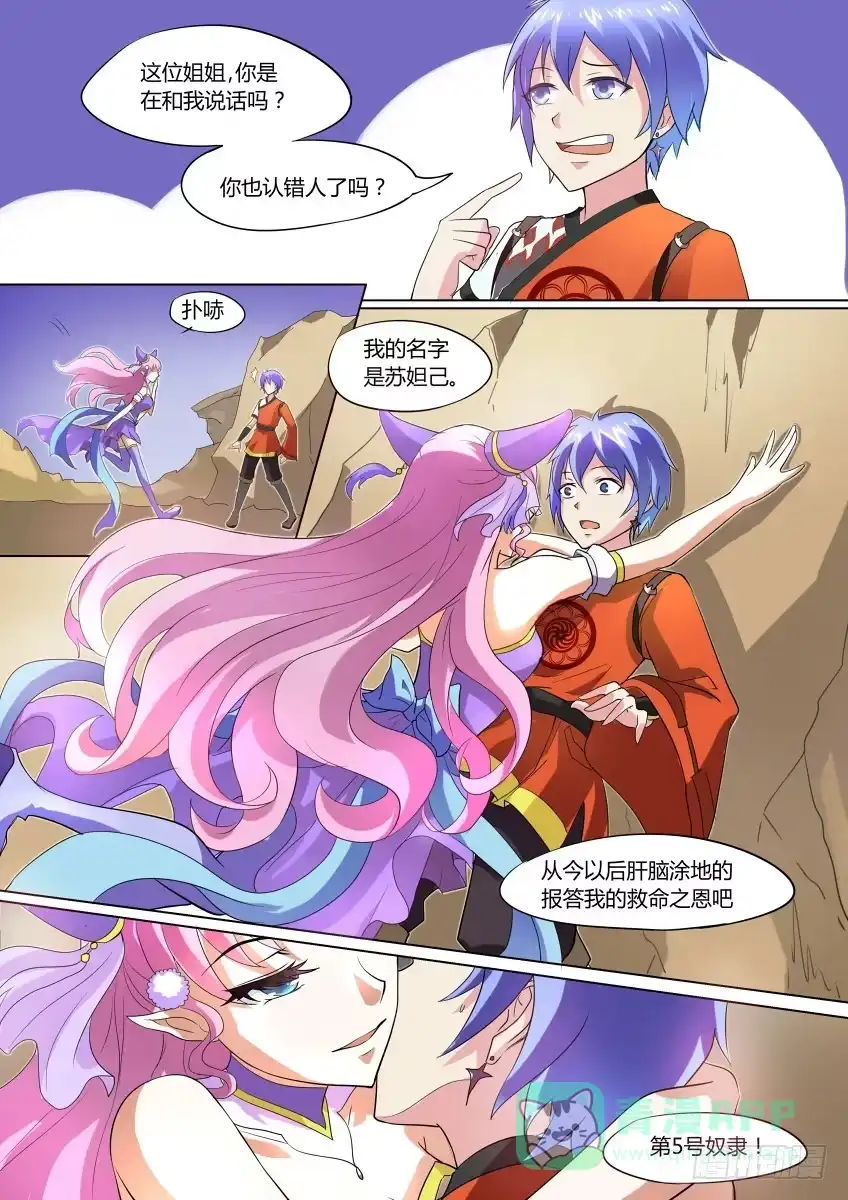 《妖魔合伙人》01.命中注定我吃你！ 第6页
