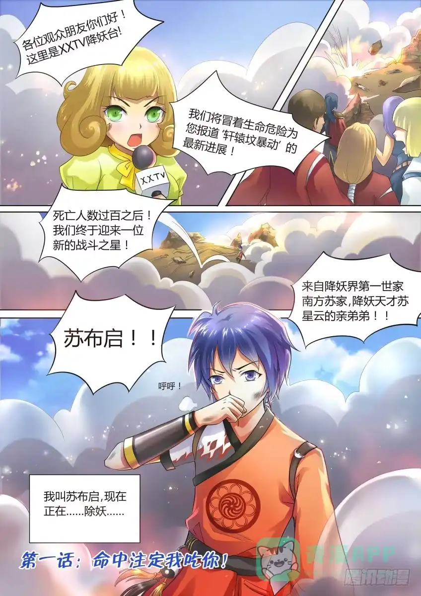 《妖魔合伙人》01.命中注定我吃你！ 第1页