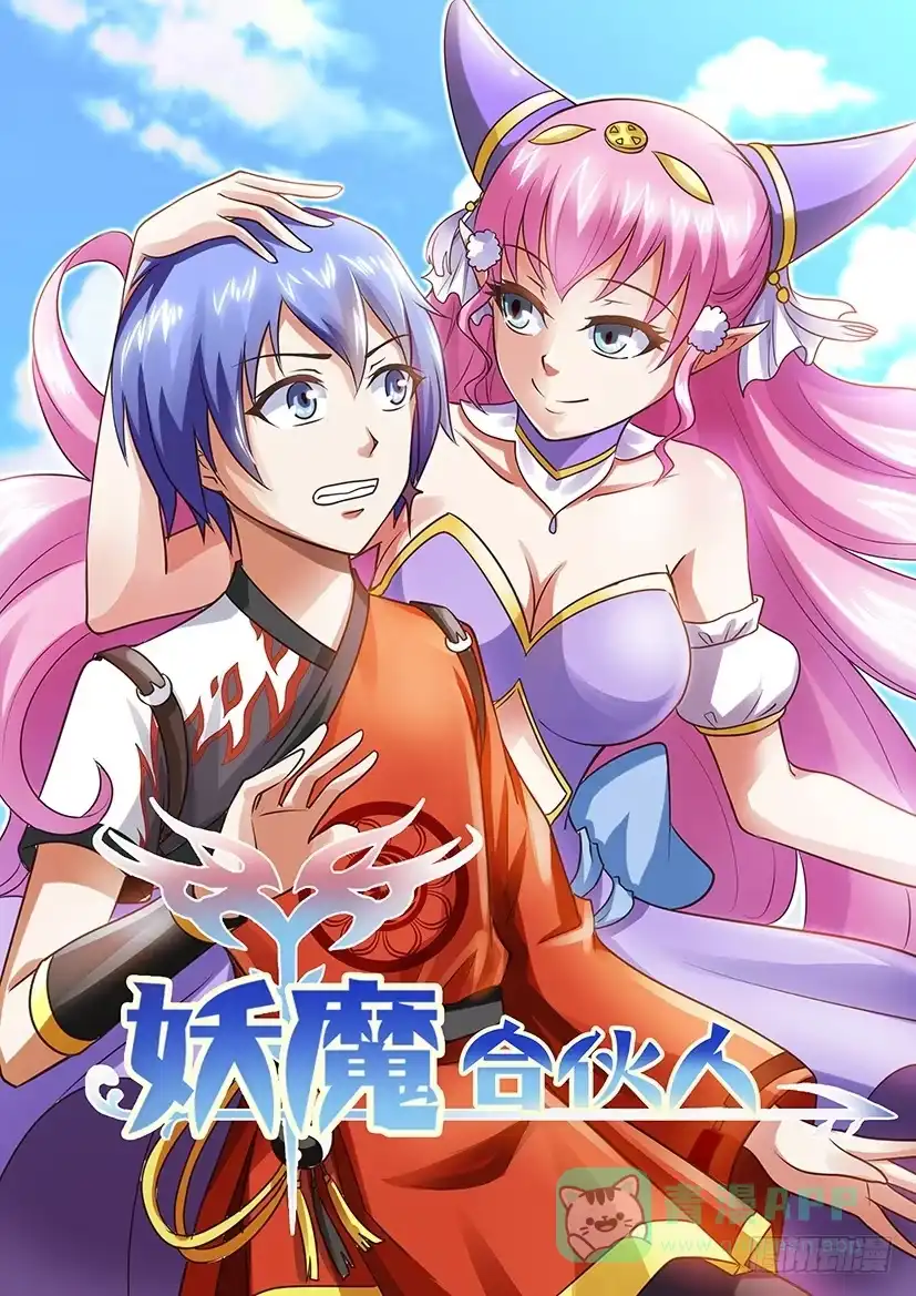 《妖魔合伙人》01.命中注定我吃你！ 第16页