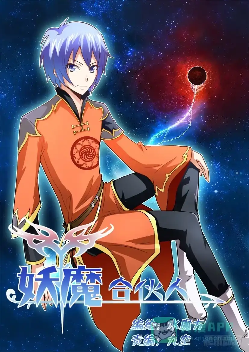 《妖魔合伙人》10.调教加时战（中） 第1页