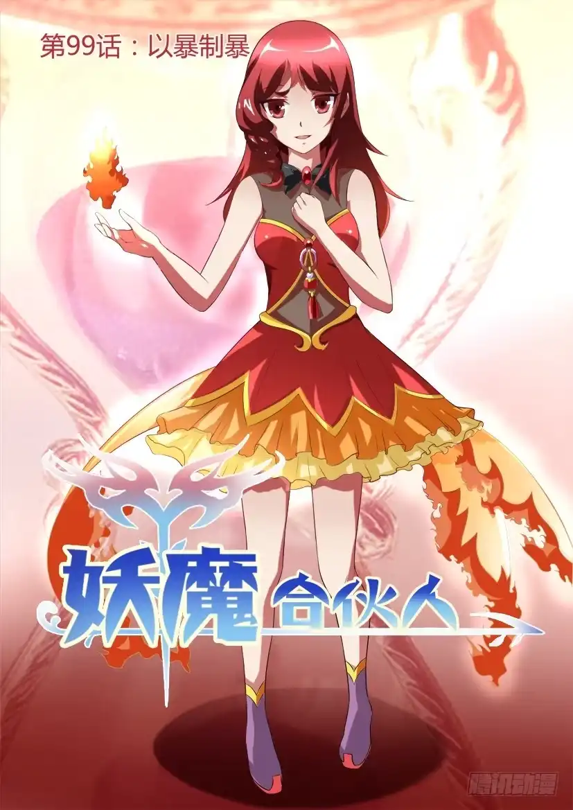 《妖魔合伙人》101.以暴制暴 第8页