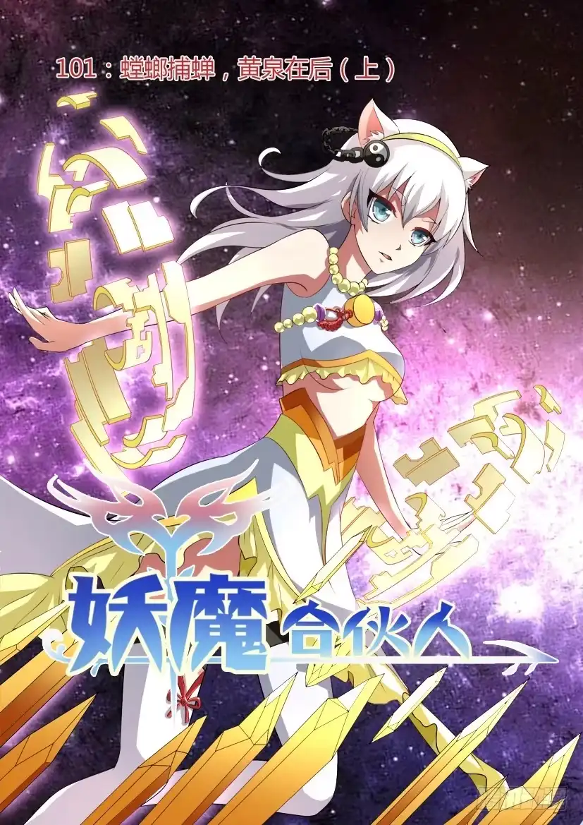 《妖魔合伙人》103.螳螂捕蝉，黄泉在后（上） 第9页