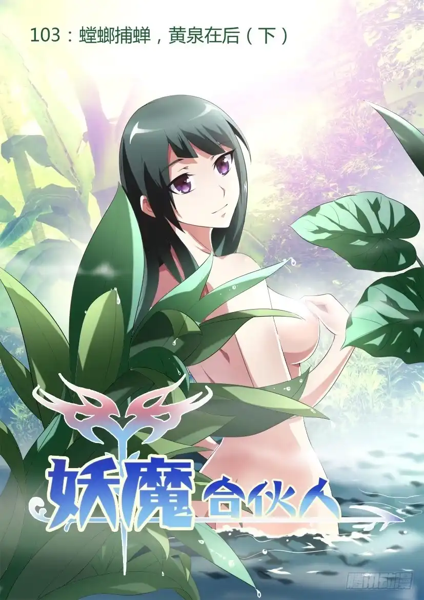 《妖魔合伙人》105.螳螂捕蝉，黄泉在后（下） 第9页
