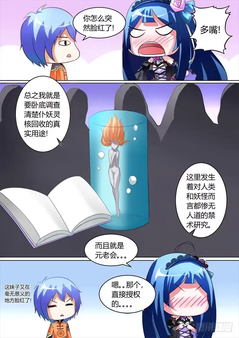 《妖魔合伙人》11.调教加时战（下） 第3页