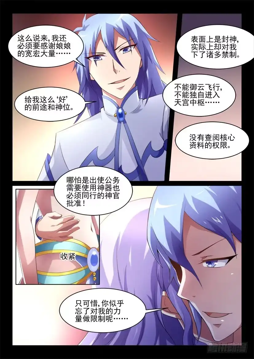 《妖魔合伙人》118.重启封神计划（四） 第2页