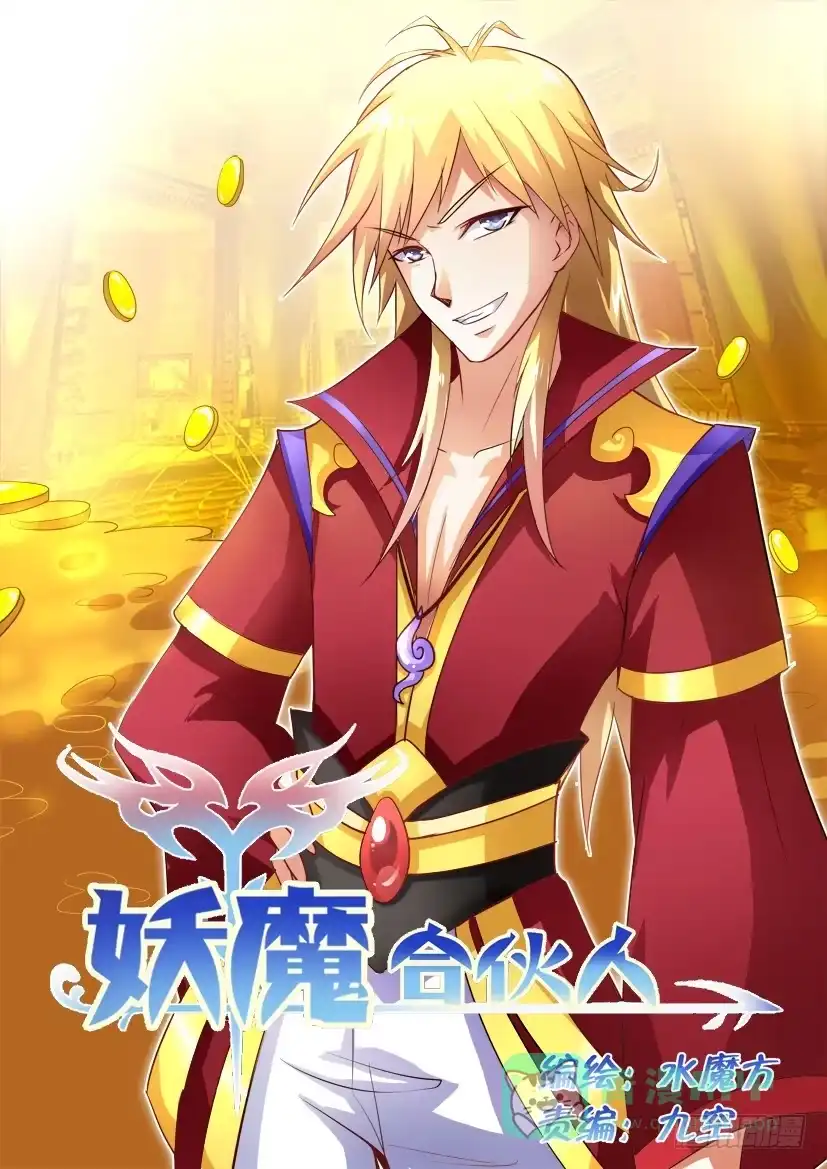 《妖魔合伙人》12.最熟悉的陌生人 第1页