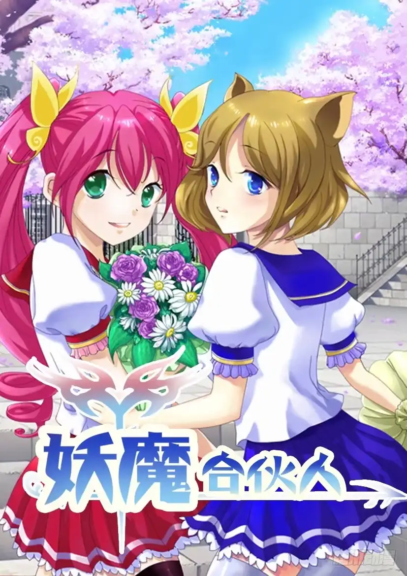 《妖魔合伙人》129.冒昧的第三者！（一） 第9页