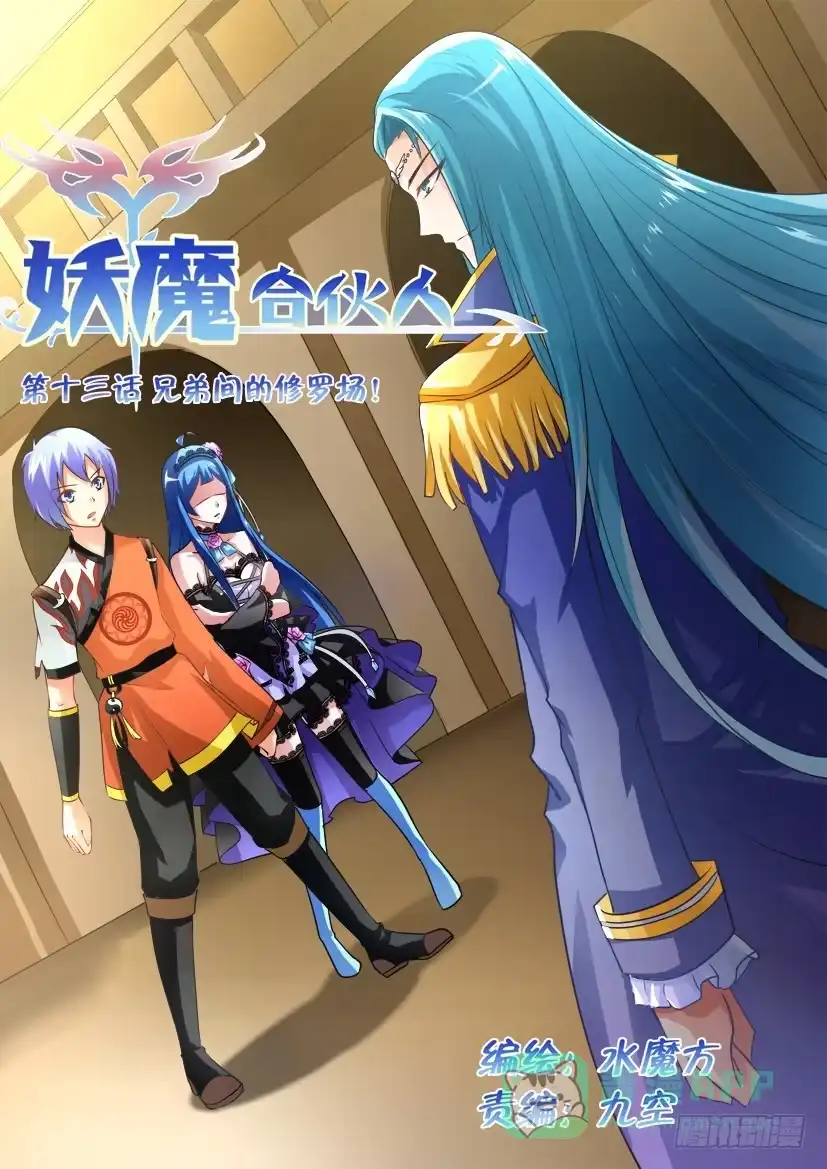 《妖魔合伙人》13.兄弟间的修罗场！ 第1页