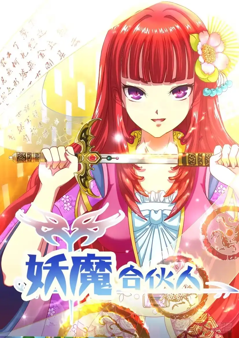 《妖魔合伙人》131.冒昧的第三者！（三） 第12页