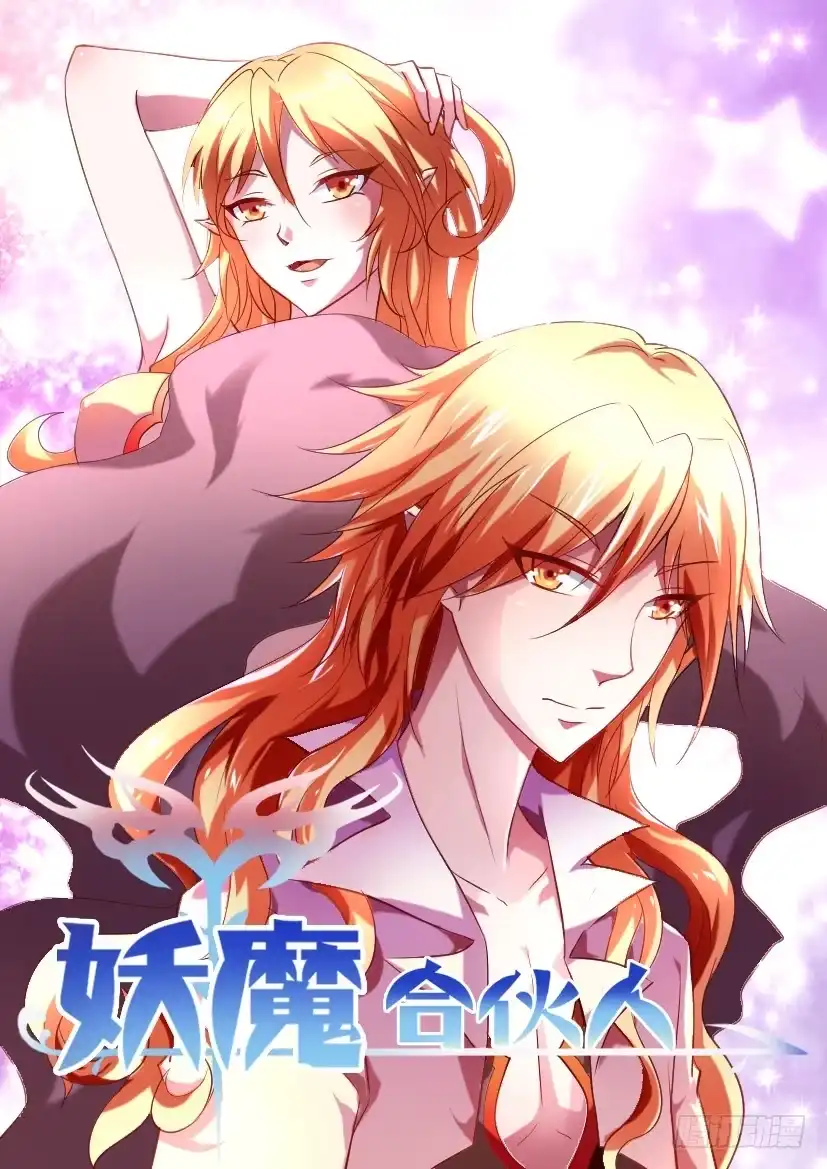《妖魔合伙人》132.冒昧的第三者！（四） 第9页