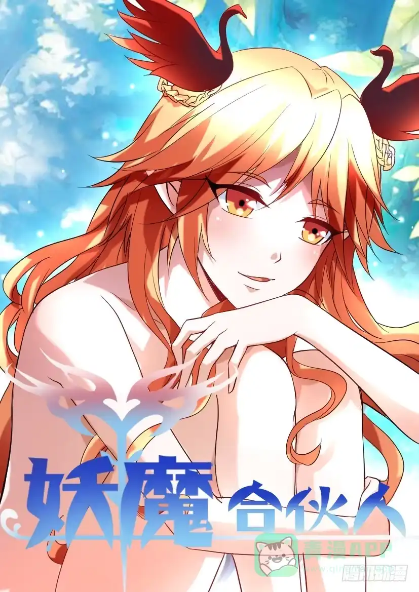 《妖魔合伙人》133.人家才不是傲娇呢（一） 第11页