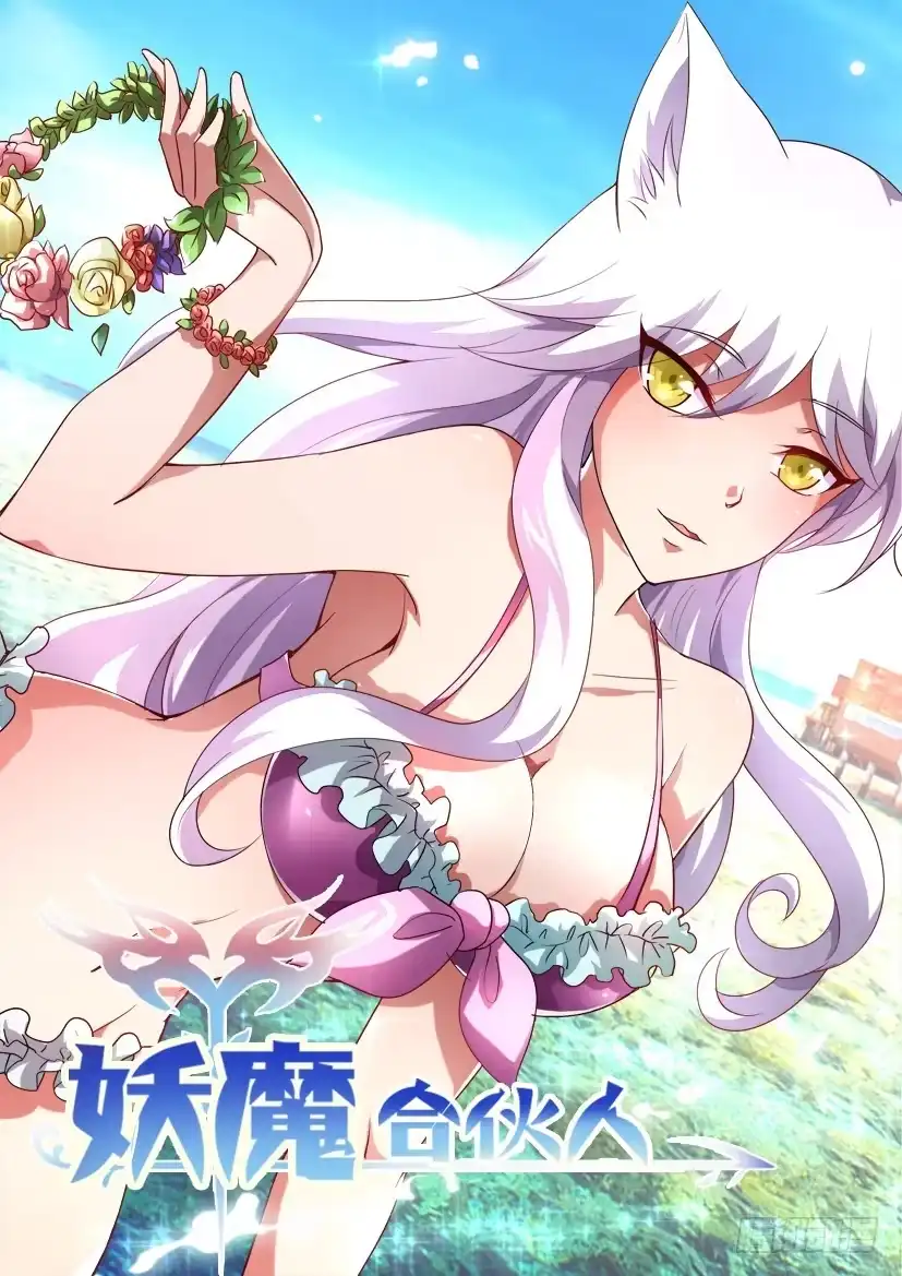 《妖魔合伙人》134.人家才不是傲娇呢（二） 第9页