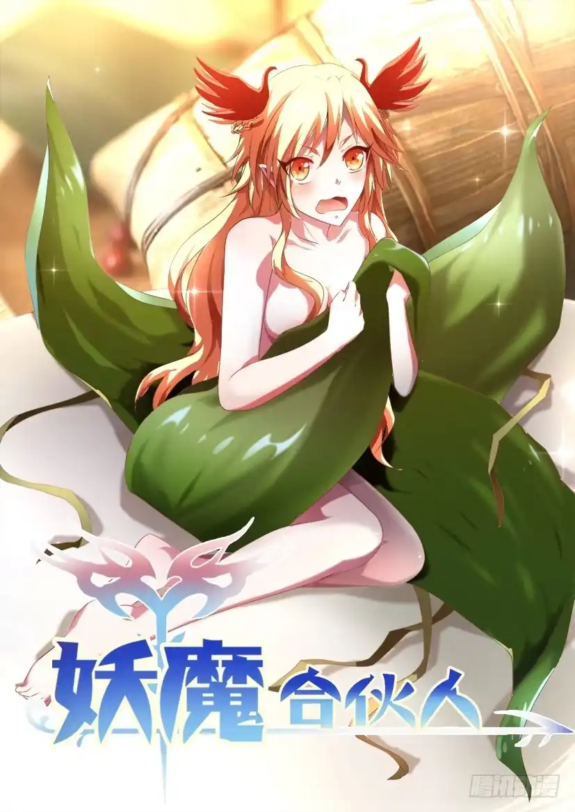 《妖魔合伙人》135.人家才不是傲娇呢（三） 第17页