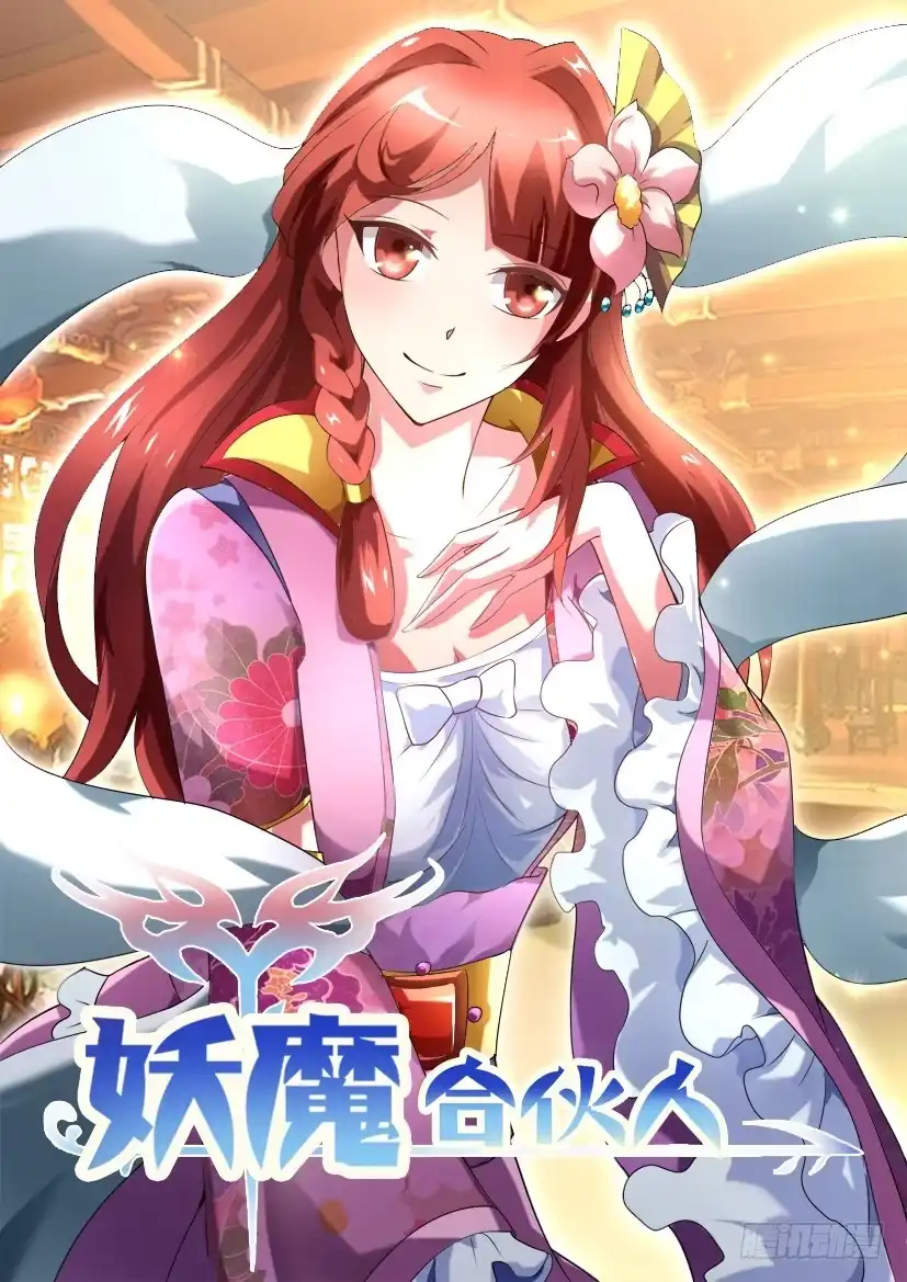 《妖魔合伙人》138.又见修罗场！（三） 第8页
