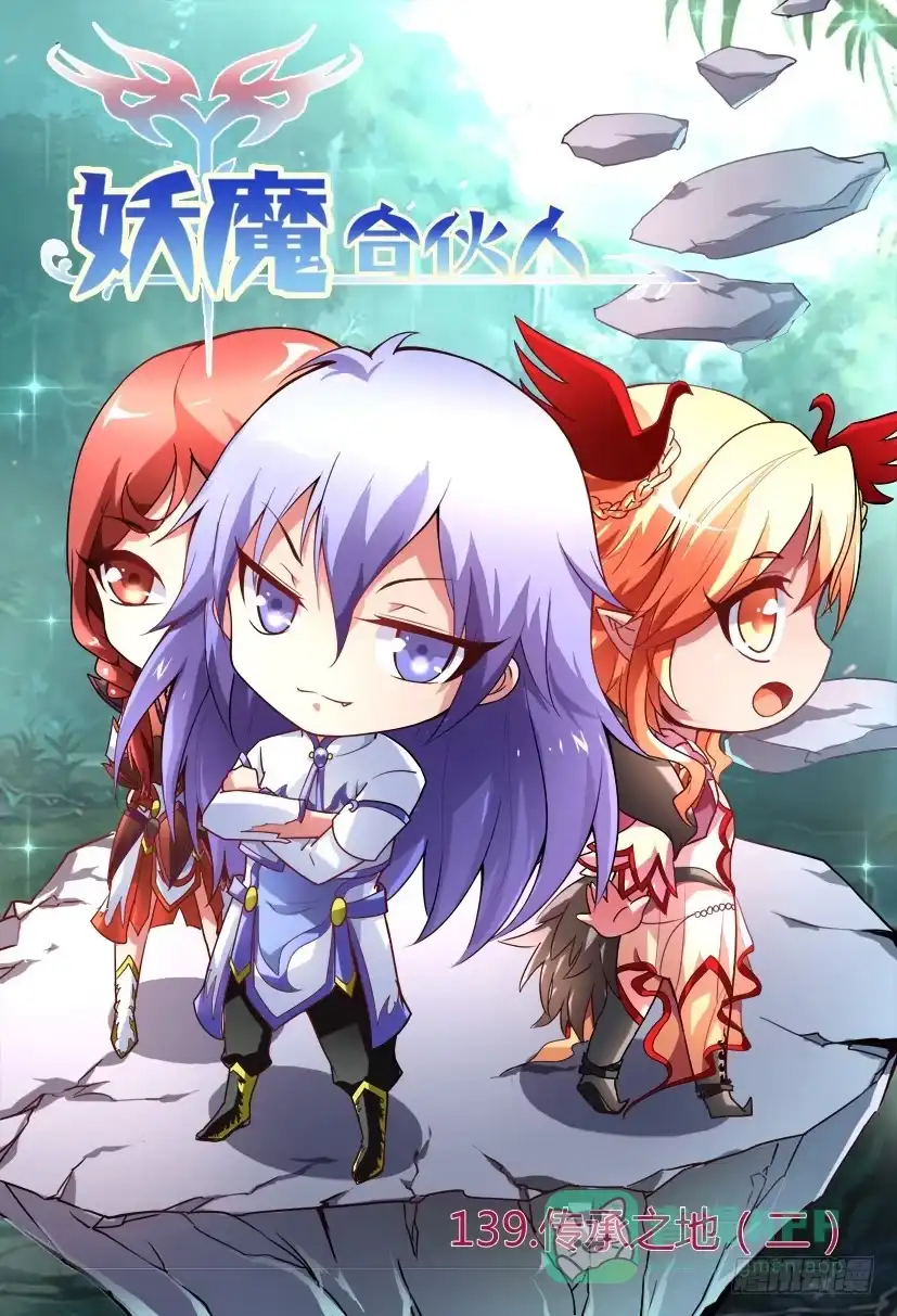 《妖魔合伙人》141.传承之地（二） 第1页