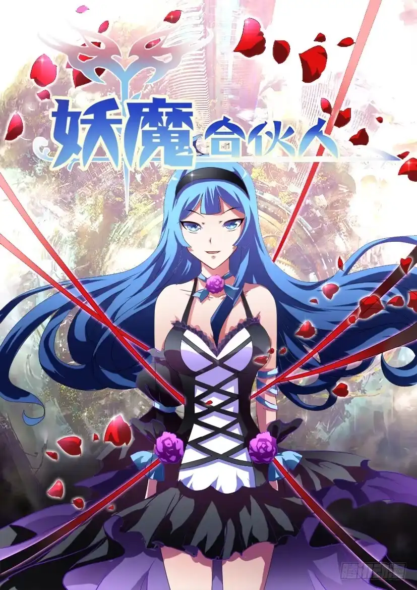 《妖魔合伙人》142.传承之地（三） 第10页
