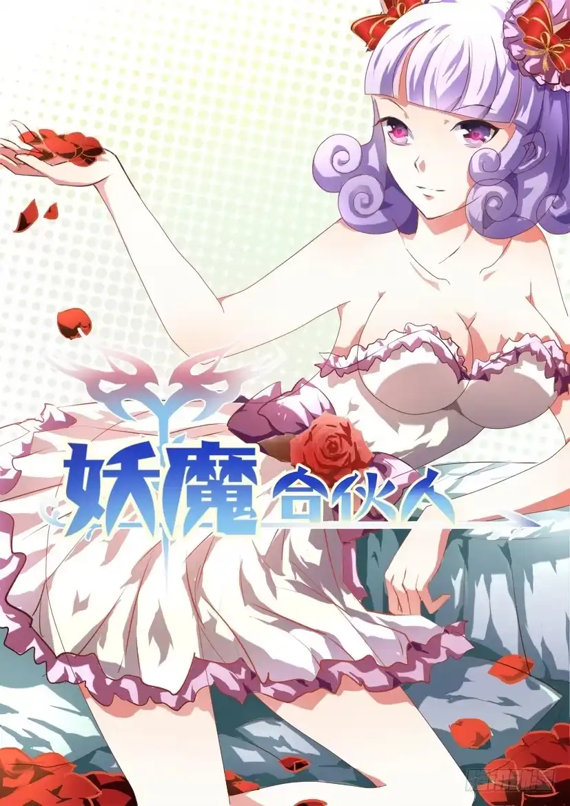 《妖魔合伙人》146.因缘回转（三） 第9页