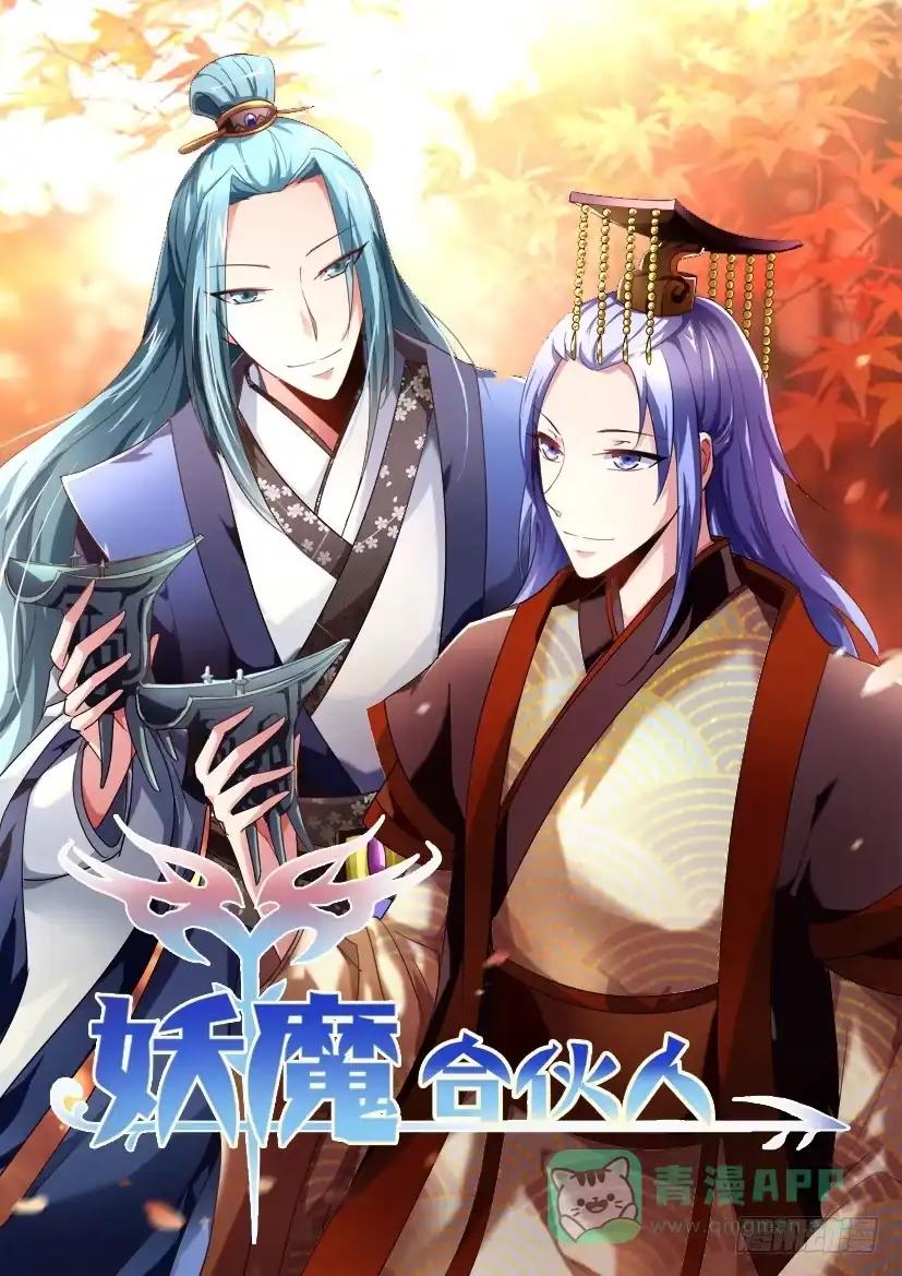 《妖魔合伙人》152.悖德之人（三） 第1页