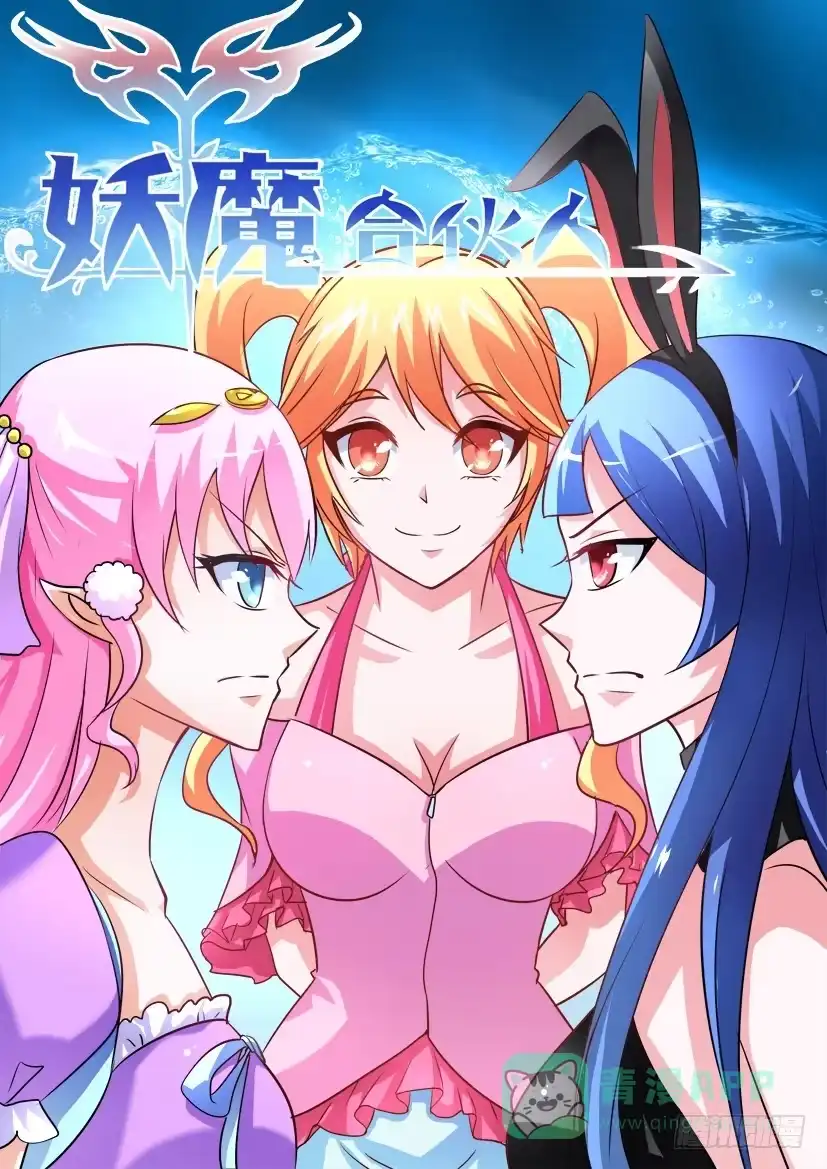 《妖魔合伙人》16.告白大作战！ 第1页