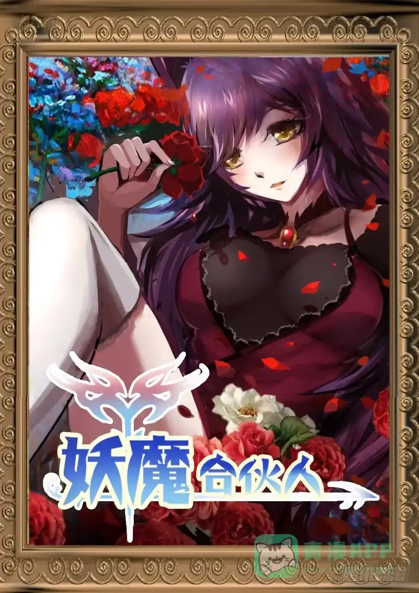 《妖魔合伙人》167.无法呼吸的夜晚！（五） 第1页
