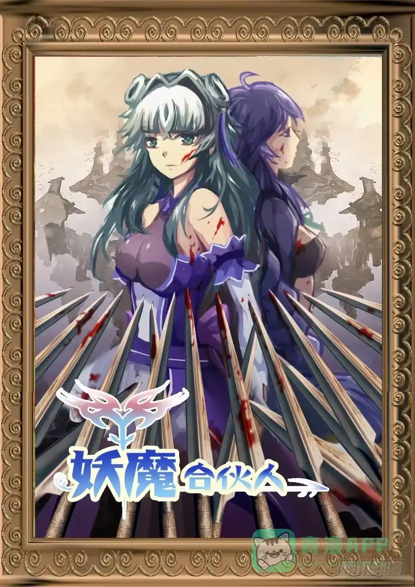 《妖魔合伙人》169.意外的挑战？!(二） 第1页