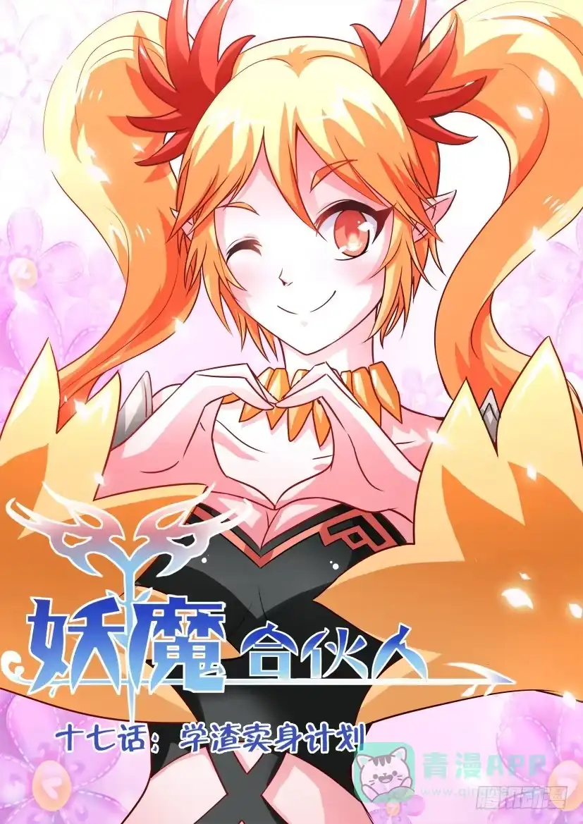 《妖魔合伙人》17.学渣的卖身计划 第1页