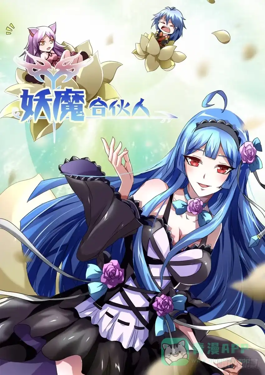 《妖魔合伙人》189. 第1页